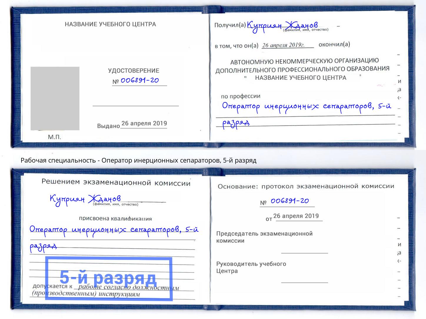 корочка 5-й разряд Оператор инерционных сепараторов Северодвинск