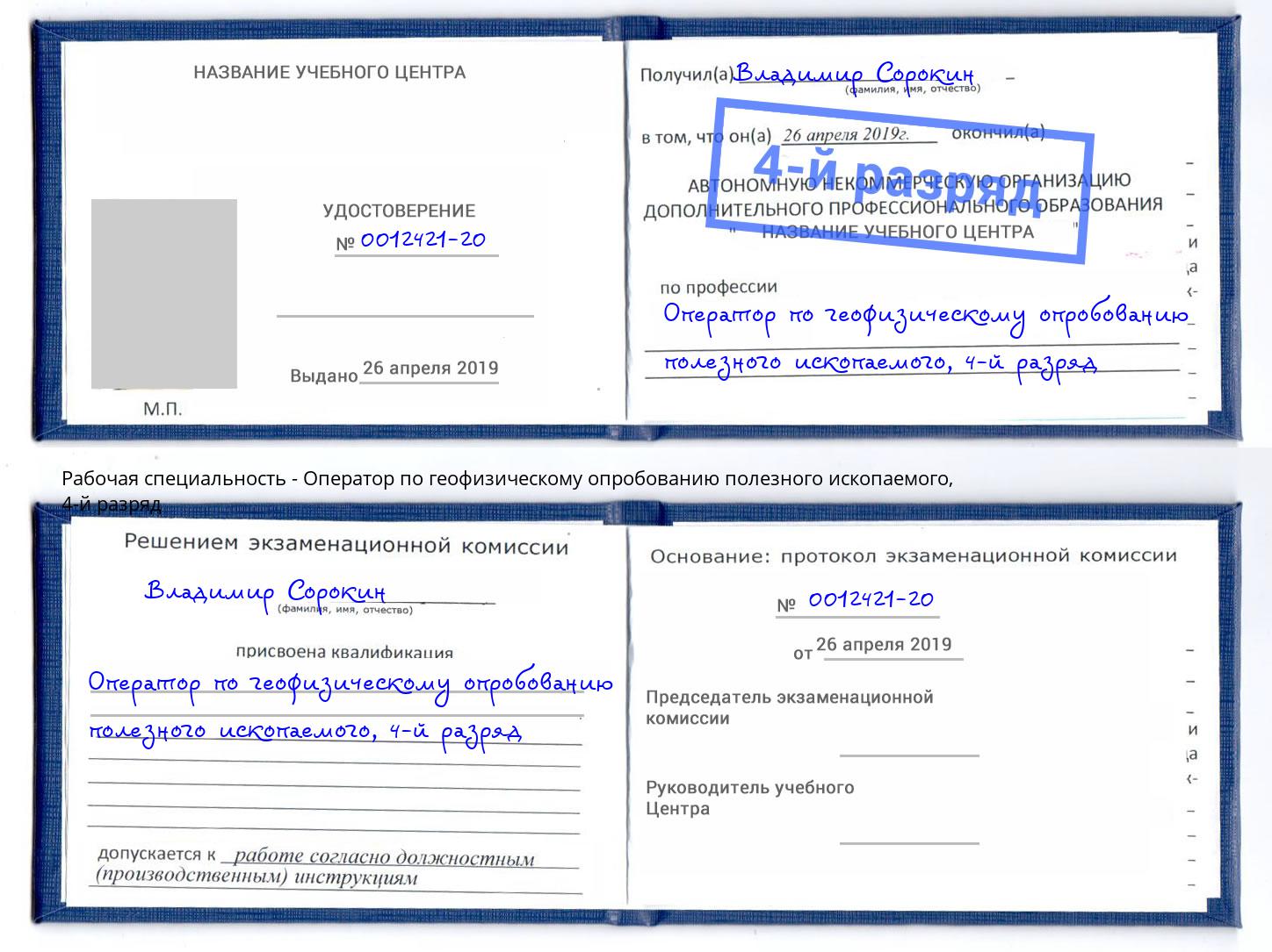 корочка 4-й разряд Оператор по геофизическому опробованию полезного ископаемого Северодвинск