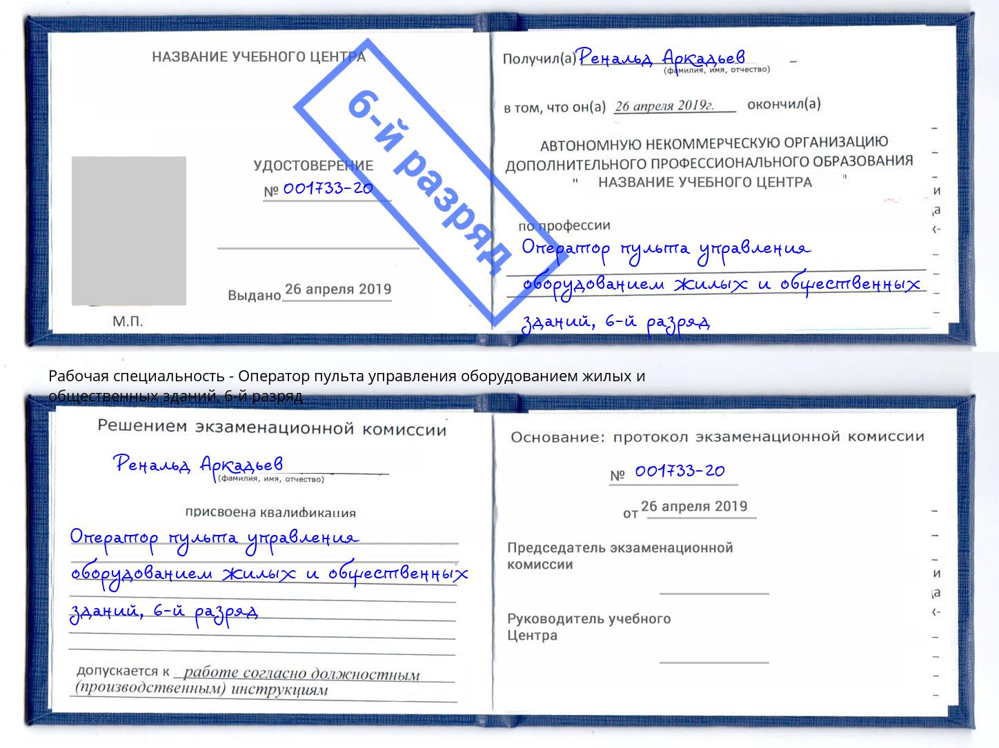 корочка 6-й разряд Оператор пульта управления оборудованием жилых и общественных зданий Северодвинск