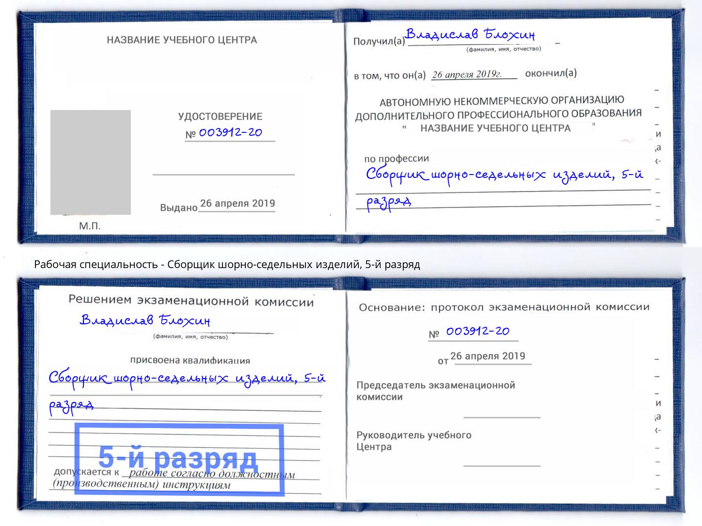 корочка 5-й разряд Сборщик шорно-седельных изделий Северодвинск