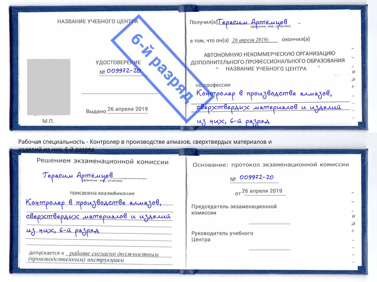 корочка 6-й разряд Контролер в производстве алмазов, сверхтвердых материалов и изделий из них Северодвинск