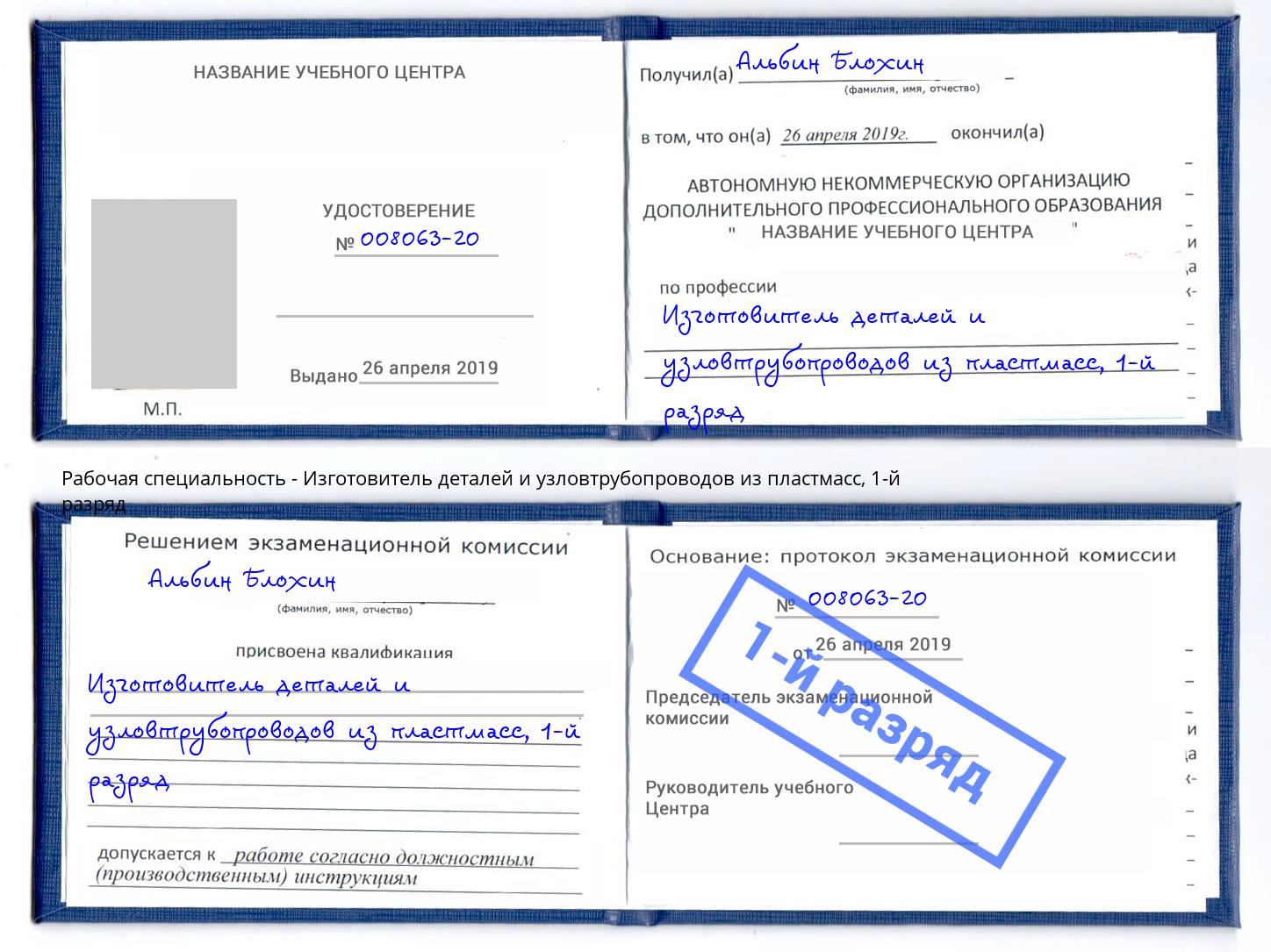 корочка 1-й разряд Изготовитель деталей и узловтрубопроводов из пластмасс Северодвинск