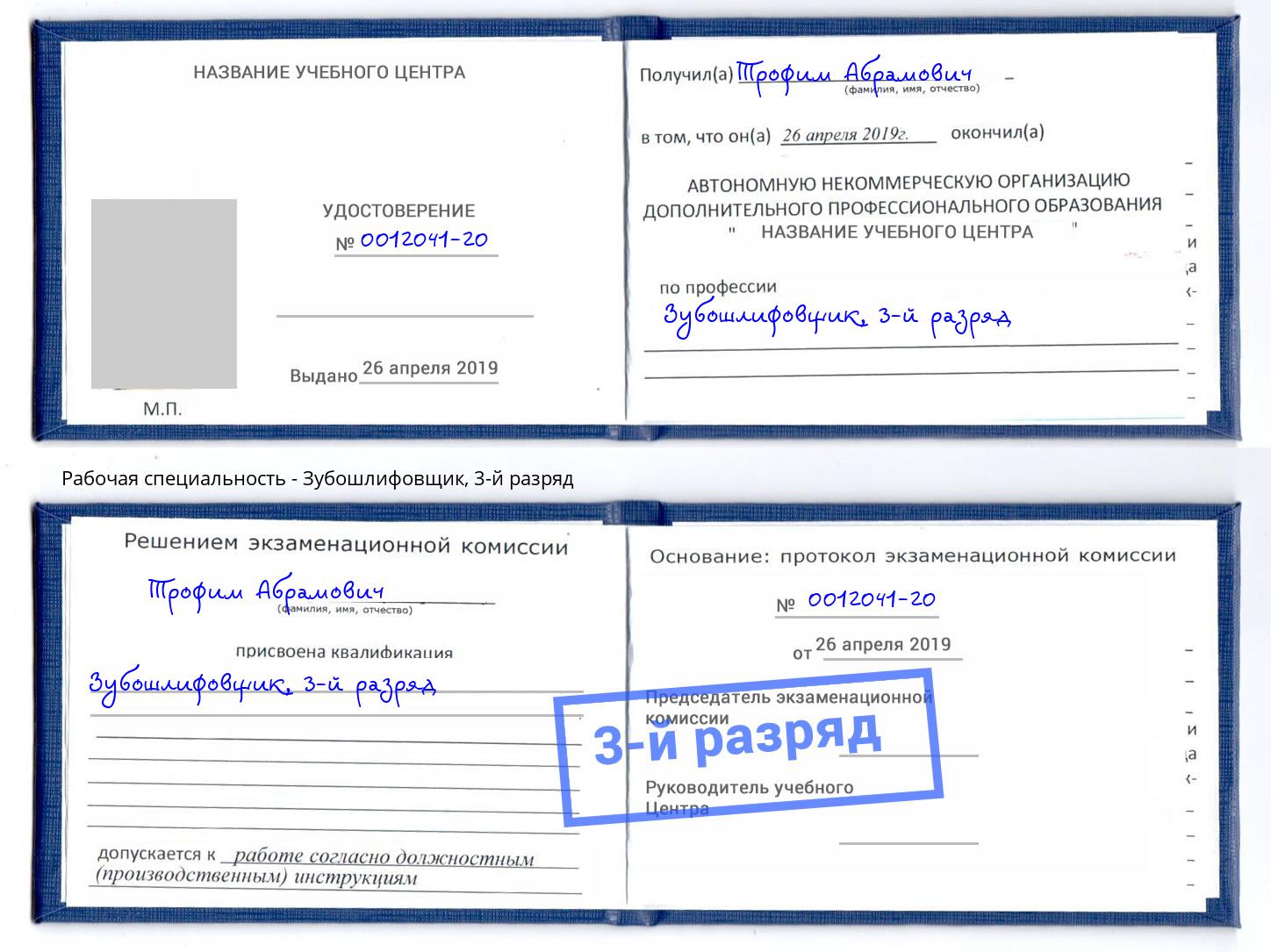 корочка 3-й разряд Зубошлифовщик Северодвинск