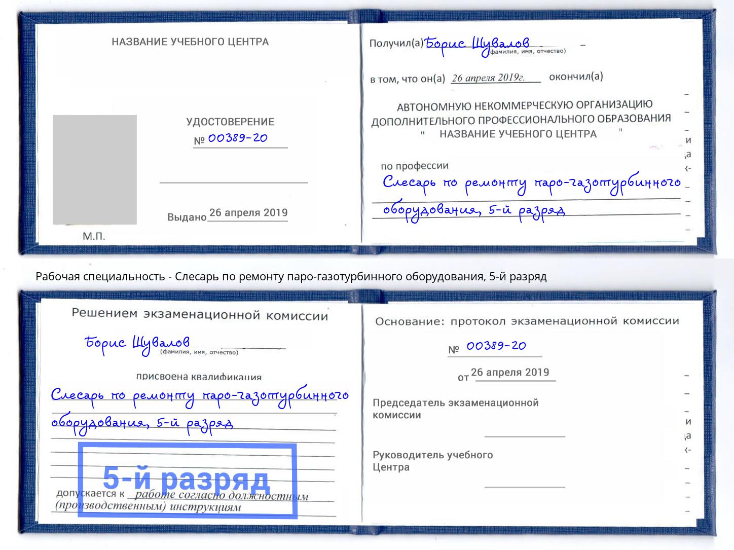 корочка 5-й разряд Слесарь по ремонту паро-газотурбинного оборудования Северодвинск
