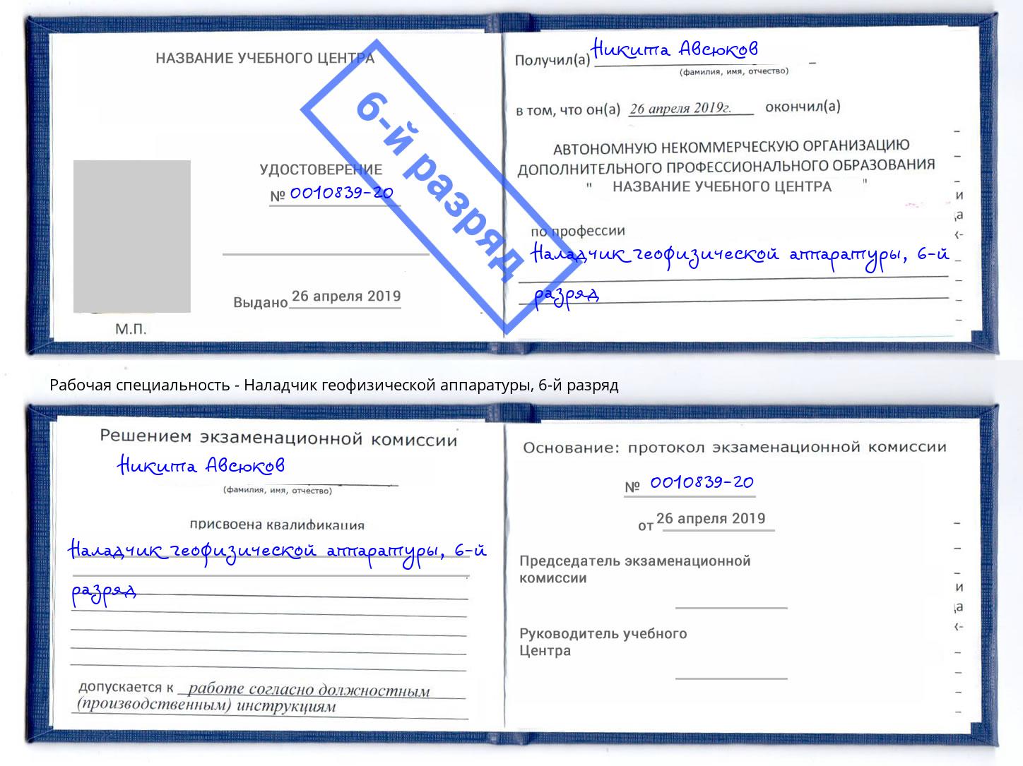 корочка 6-й разряд Наладчик геофизической аппаратуры Северодвинск