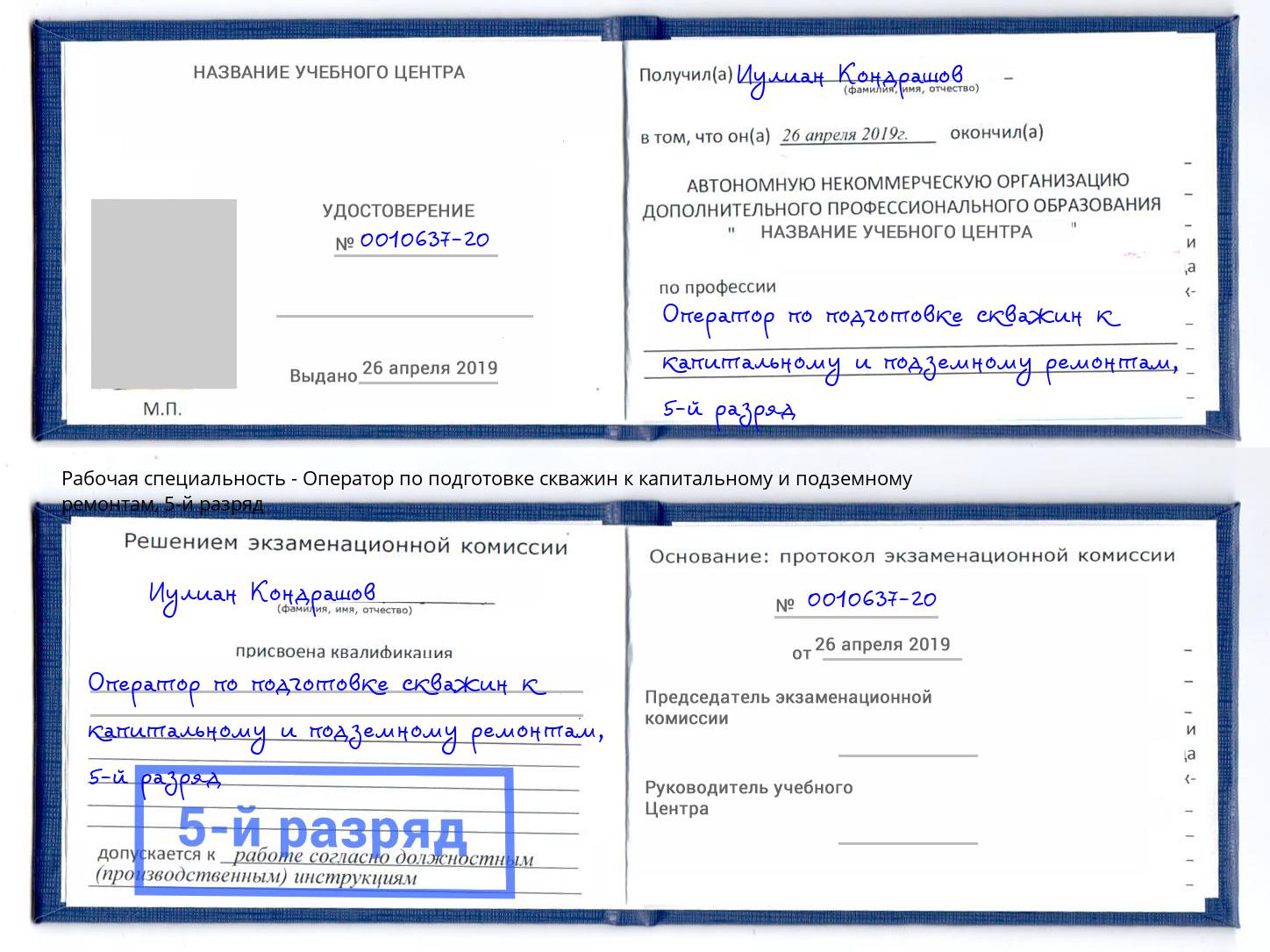 корочка 5-й разряд Оператор по подготовке скважин к капитальному и подземному ремонтам Северодвинск