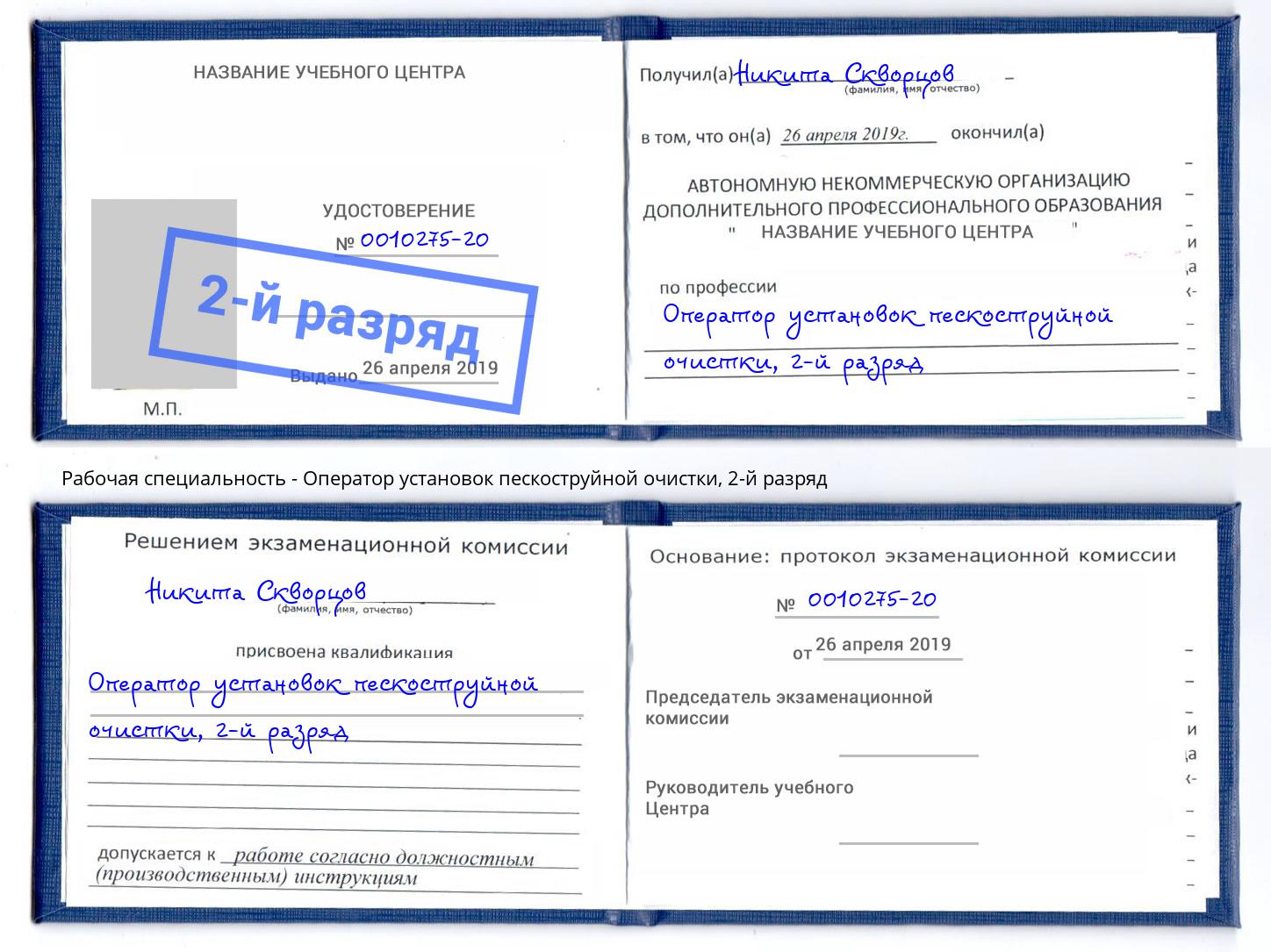 корочка 2-й разряд Оператор установок пескоструйной очистки Северодвинск