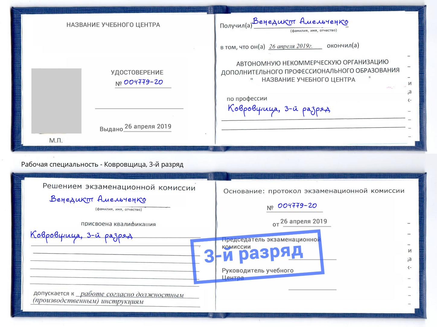 корочка 3-й разряд Ковровщица Северодвинск