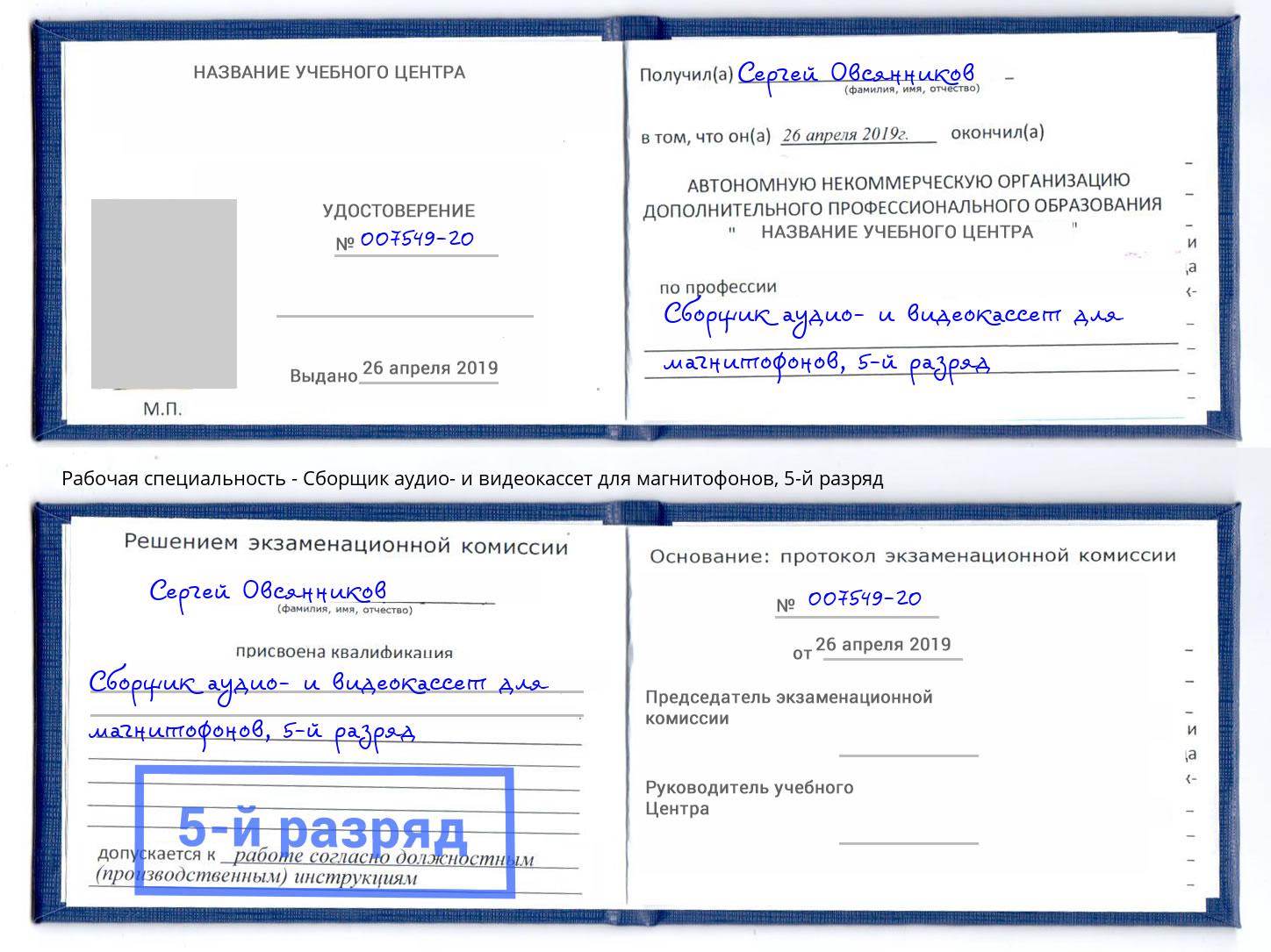 корочка 5-й разряд Сборщик аудио- и видеокассет для магнитофонов Северодвинск