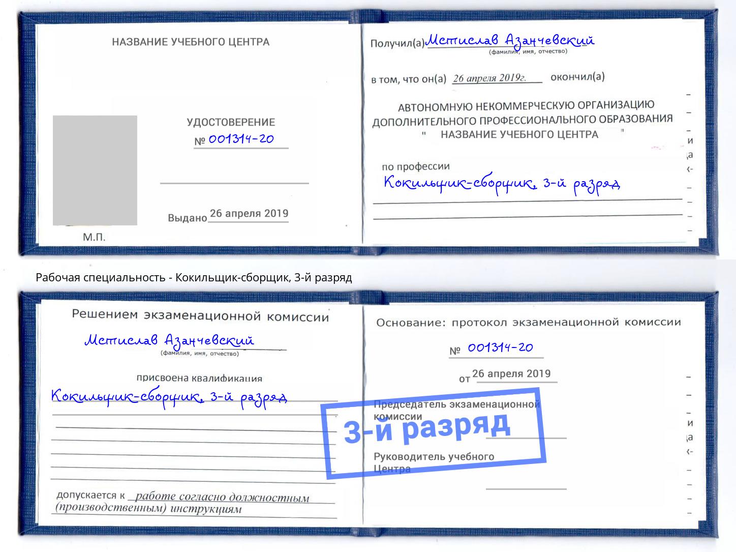 корочка 3-й разряд Кокильщик-сборщик Северодвинск