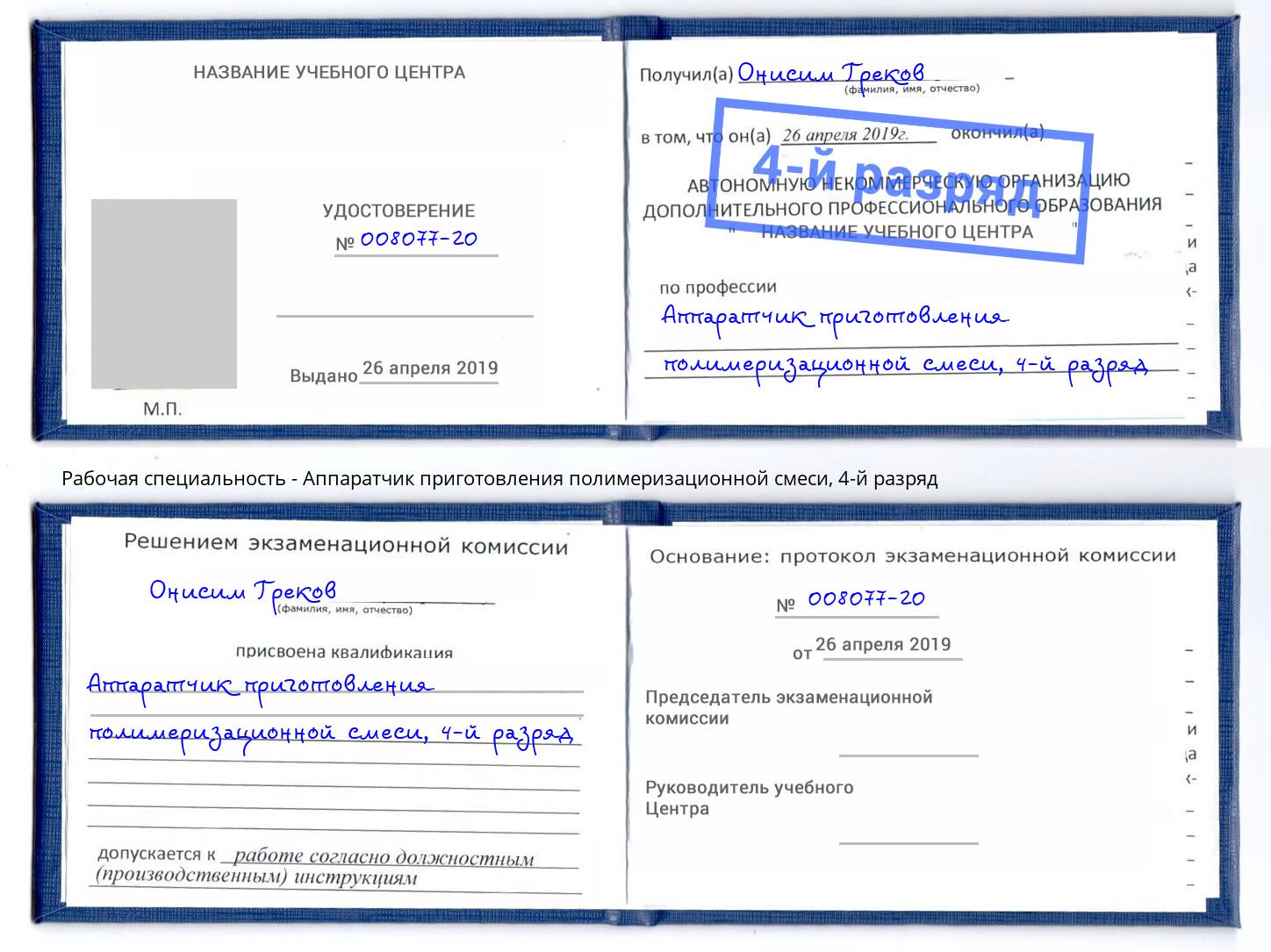 корочка 4-й разряд Аппаратчик приготовления полимеризационной смеси Северодвинск