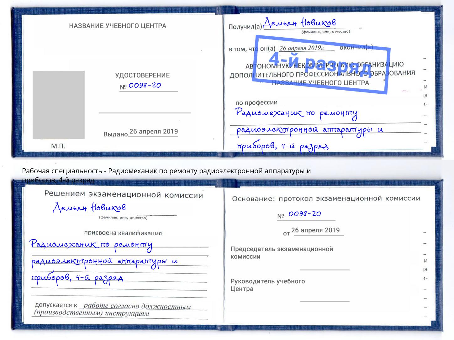 корочка 4-й разряд Радиомеханик по ремонту радиоэлектронной аппаратуры и приборов Северодвинск