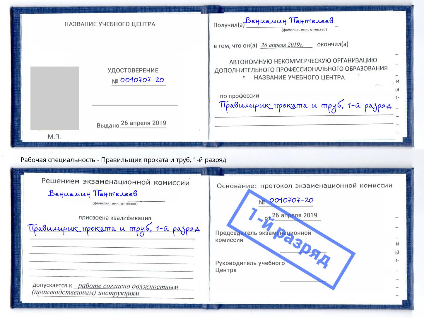 корочка 1-й разряд Правильщик проката и труб Северодвинск