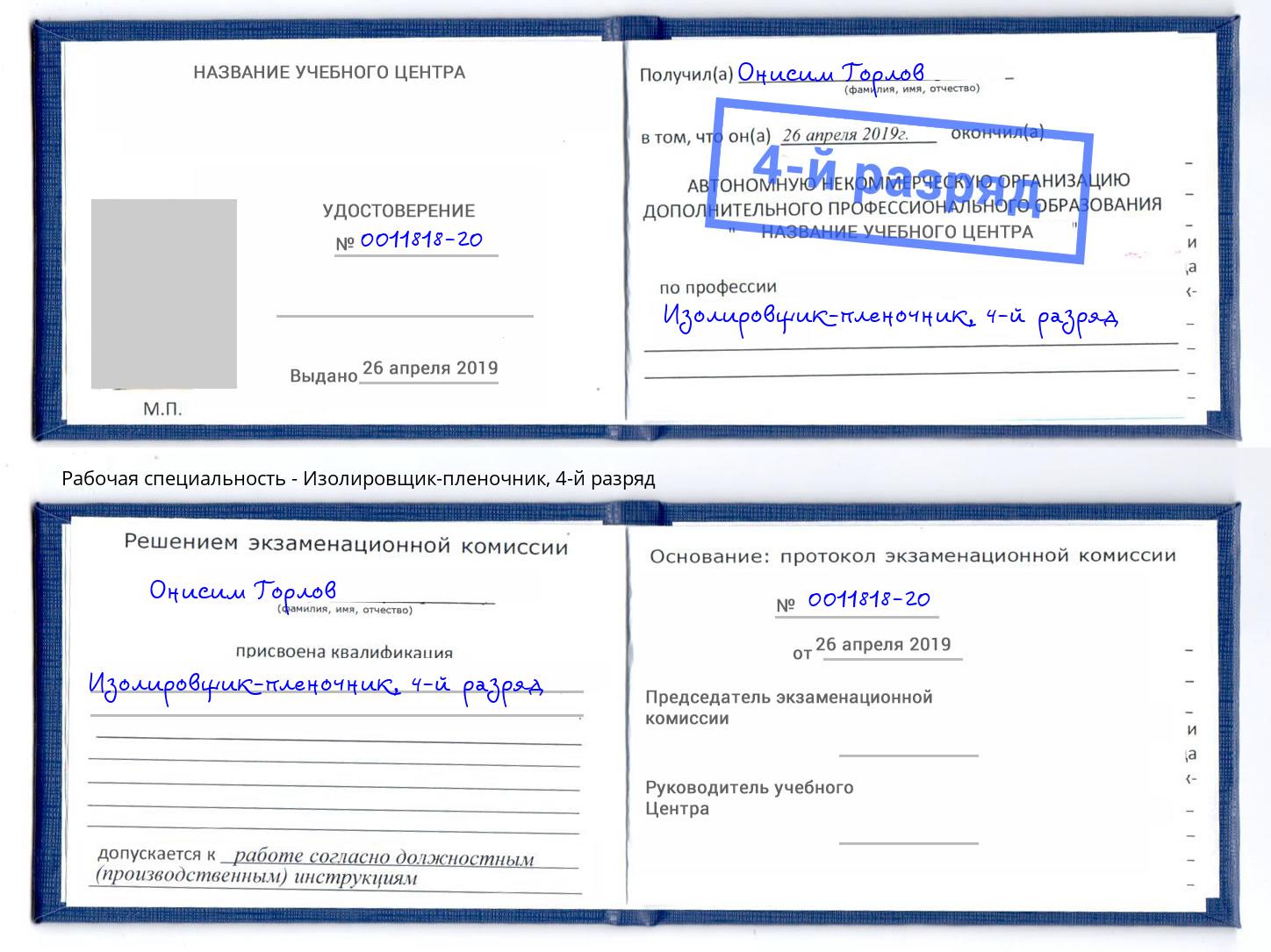 корочка 4-й разряд Изолировщик-пленочник Северодвинск