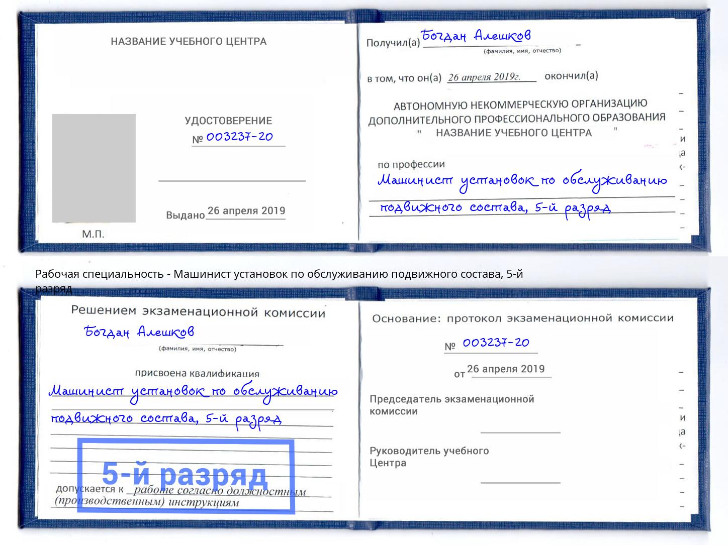 корочка 5-й разряд Машинист установок по обслуживанию подвижного состава Северодвинск