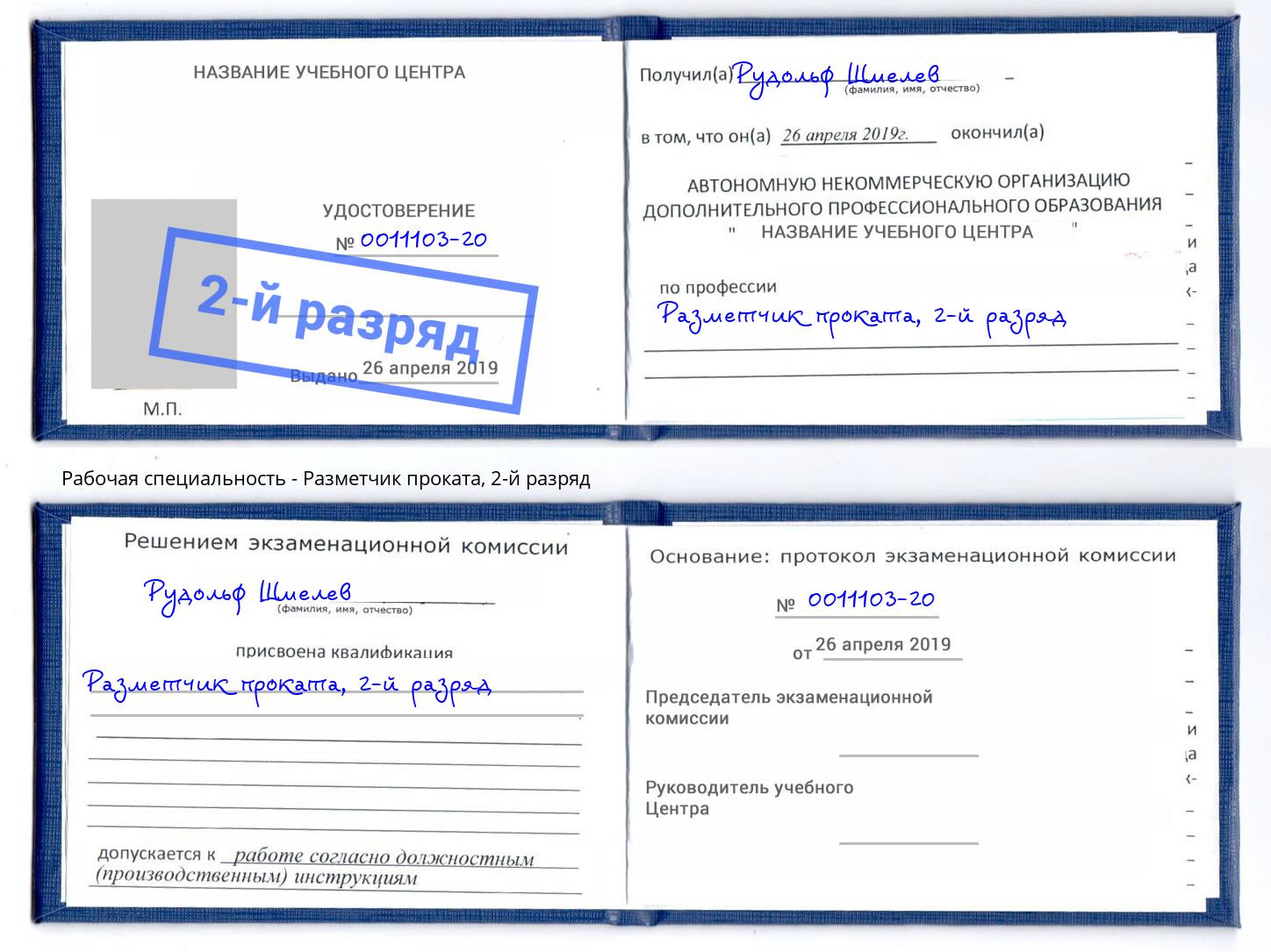 корочка 2-й разряд Разметчик проката Северодвинск