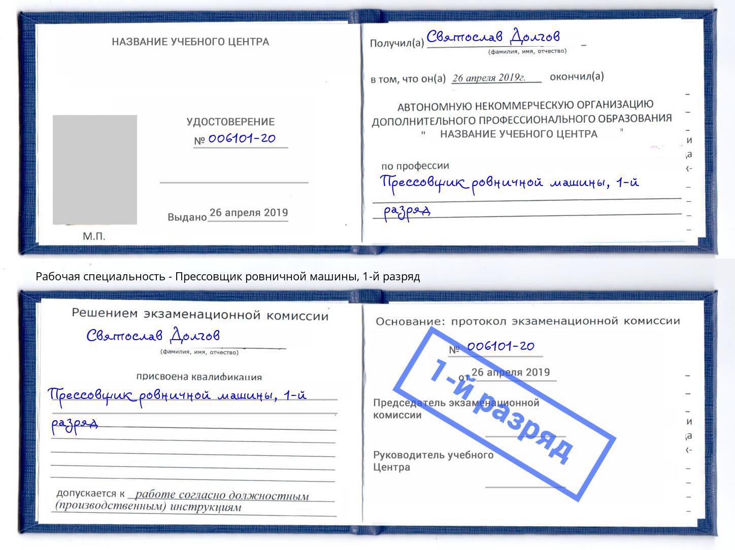 корочка 1-й разряд Прессовщик ровничной машины Северодвинск