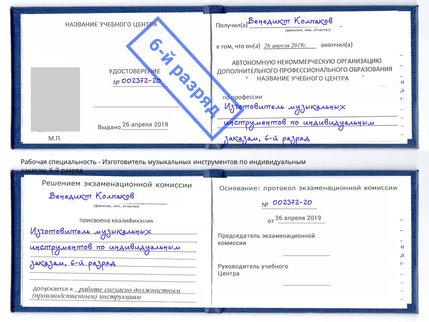 корочка 6-й разряд Изготовитель музыкальных инструментов по индивидуальным заказам Северодвинск
