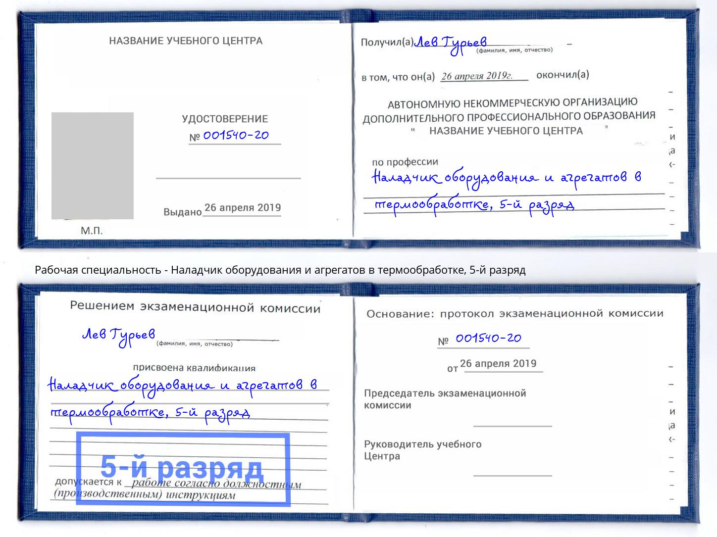 корочка 5-й разряд Наладчик оборудования и агрегатов в термообработке Северодвинск