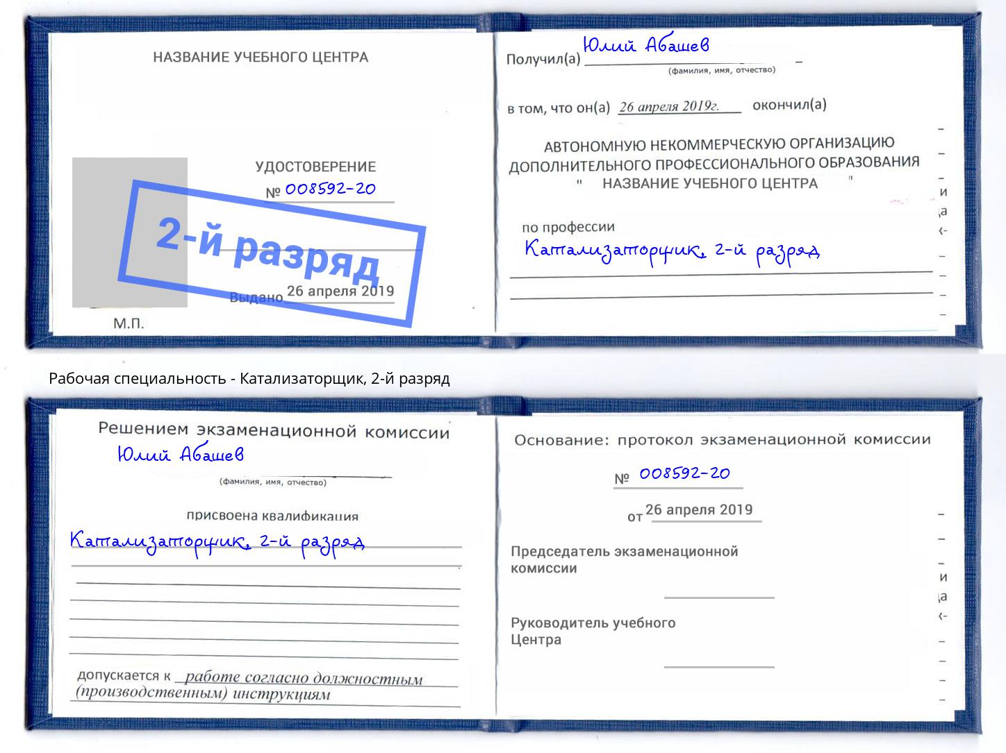 корочка 2-й разряд Катализаторщик Северодвинск
