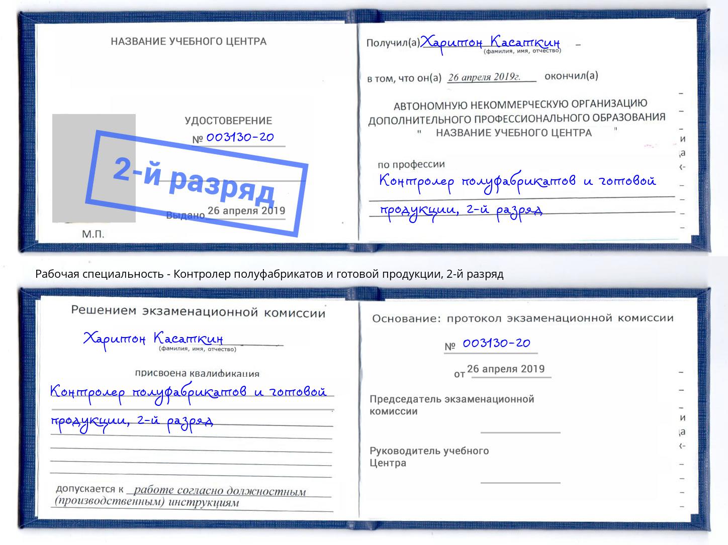 корочка 2-й разряд Контролер полуфабрикатов и готовой продукции Северодвинск