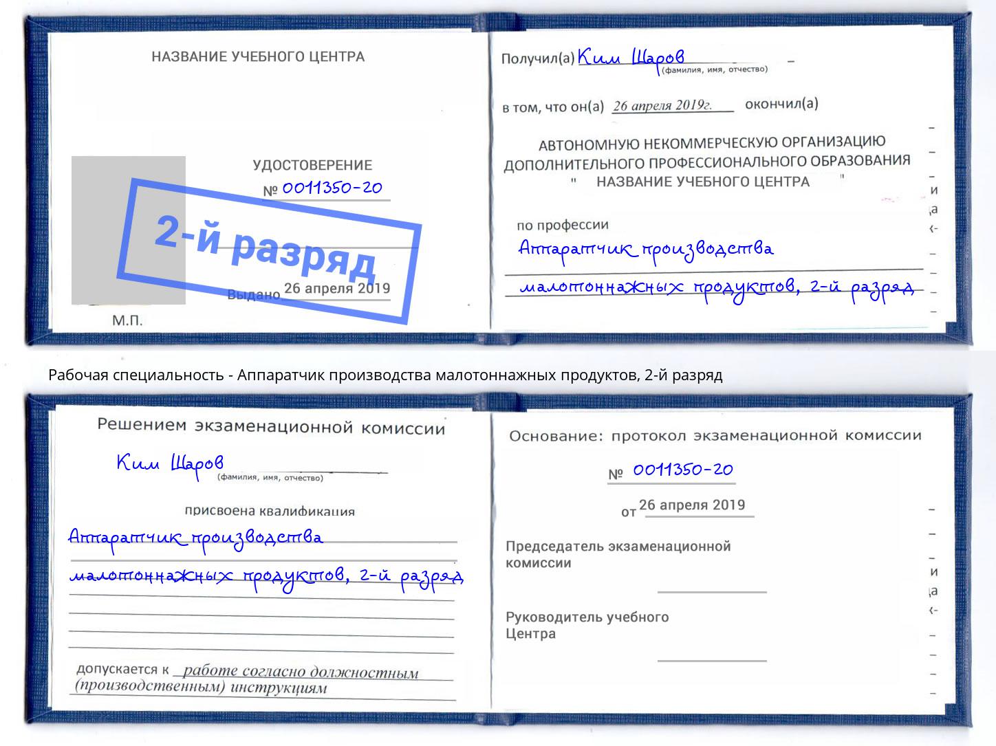 корочка 2-й разряд Аппаратчик производства малотоннажных продуктов Северодвинск