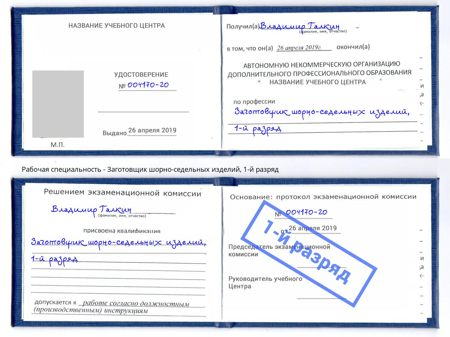 корочка 1-й разряд Заготовщик шорно-седельных изделий Северодвинск