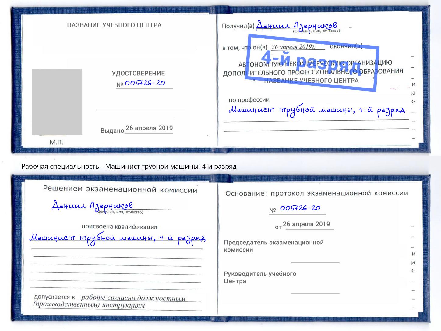 корочка 4-й разряд Машинист трубной машины Северодвинск
