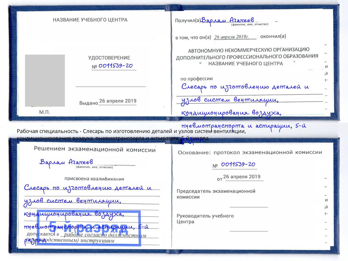 корочка 5-й разряд Слесарь по изготовлению деталей и узлов систем вентиляции, кондиционирования воздуха, пневмотранспорта и аспирации Северодвинск