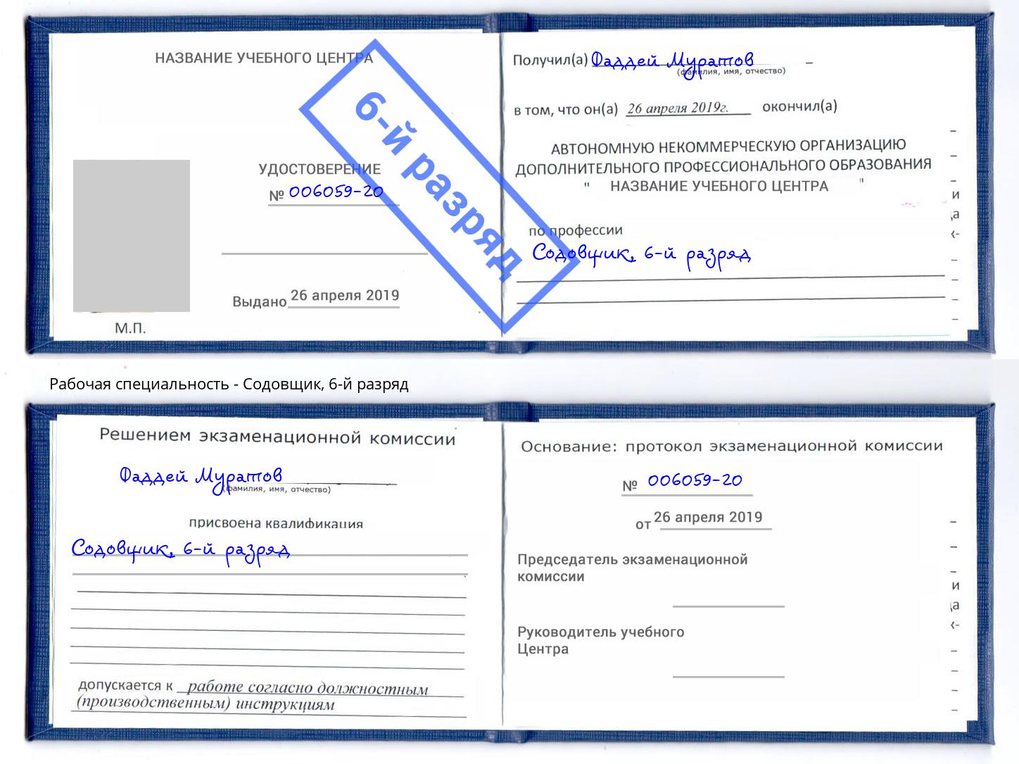 корочка 6-й разряд Содовщик Северодвинск