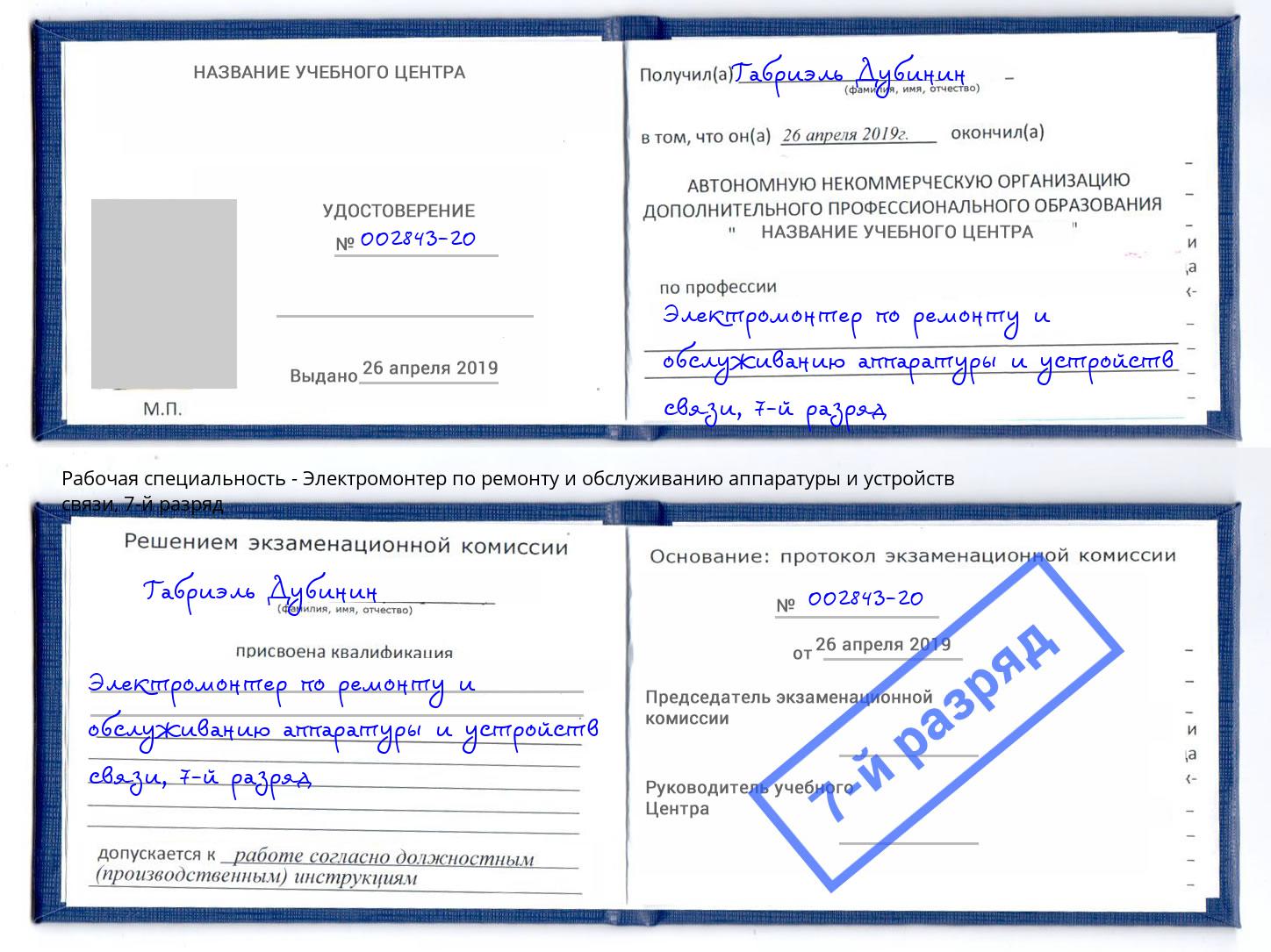 корочка 7-й разряд Электромонтер по ремонту и обслуживанию аппаратуры и устройств связи Северодвинск