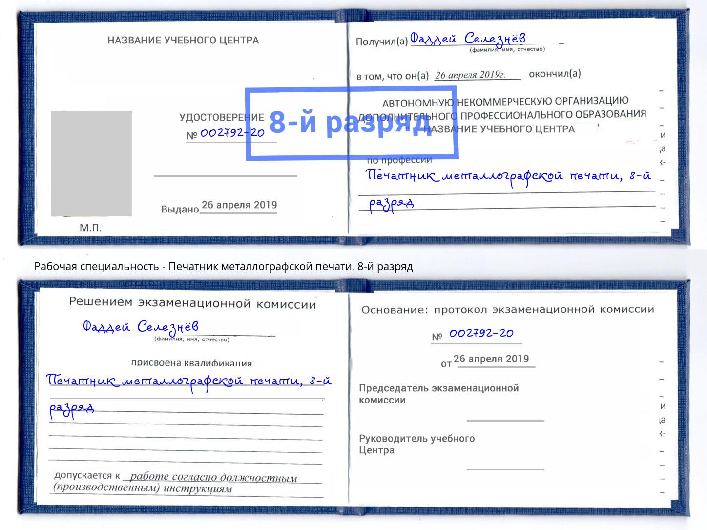корочка 8-й разряд Печатник металлографской печати Северодвинск