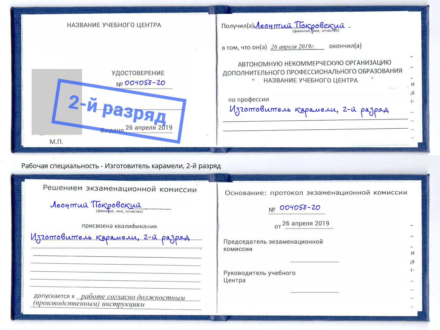 корочка 2-й разряд Изготовитель карамели Северодвинск