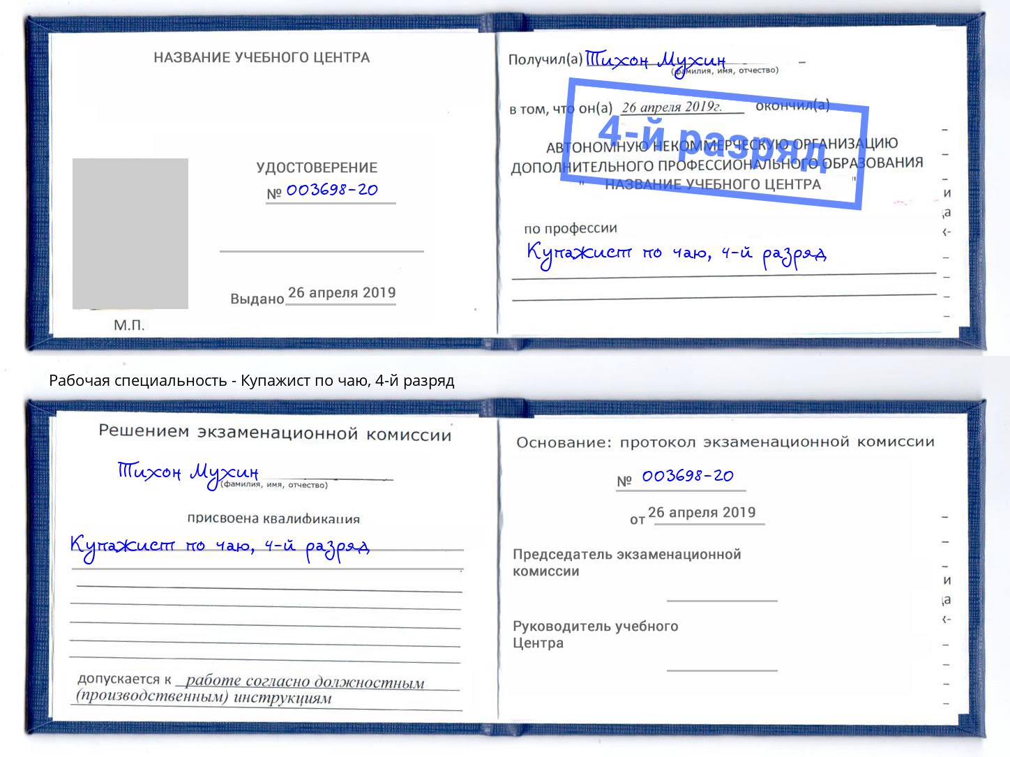 корочка 4-й разряд Купажист по чаю Северодвинск