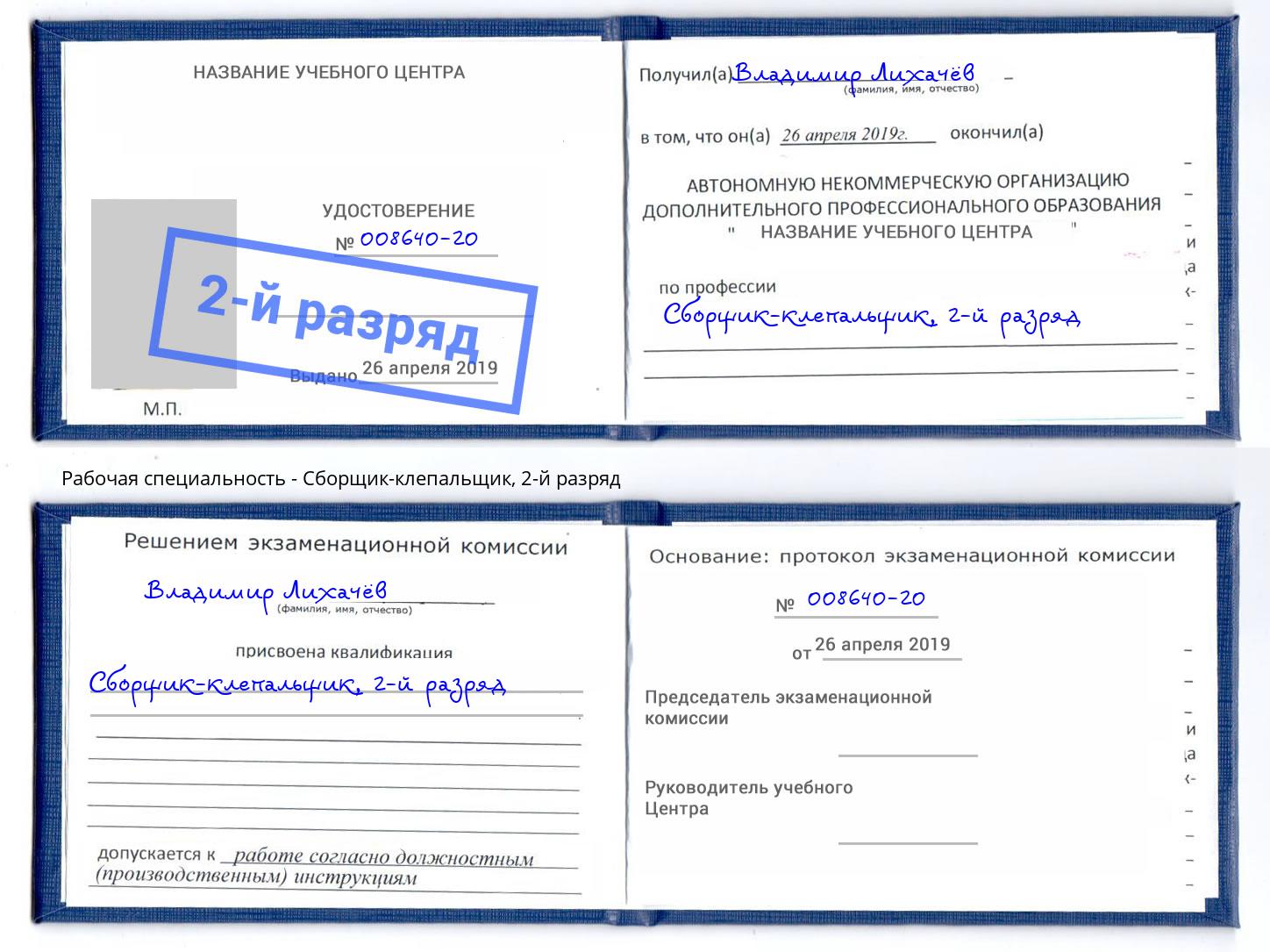 корочка 2-й разряд Сборщик-клепальщик Северодвинск