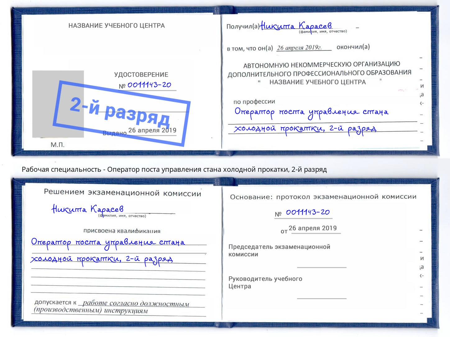 корочка 2-й разряд Оператор поста управления стана холодной прокатки Северодвинск