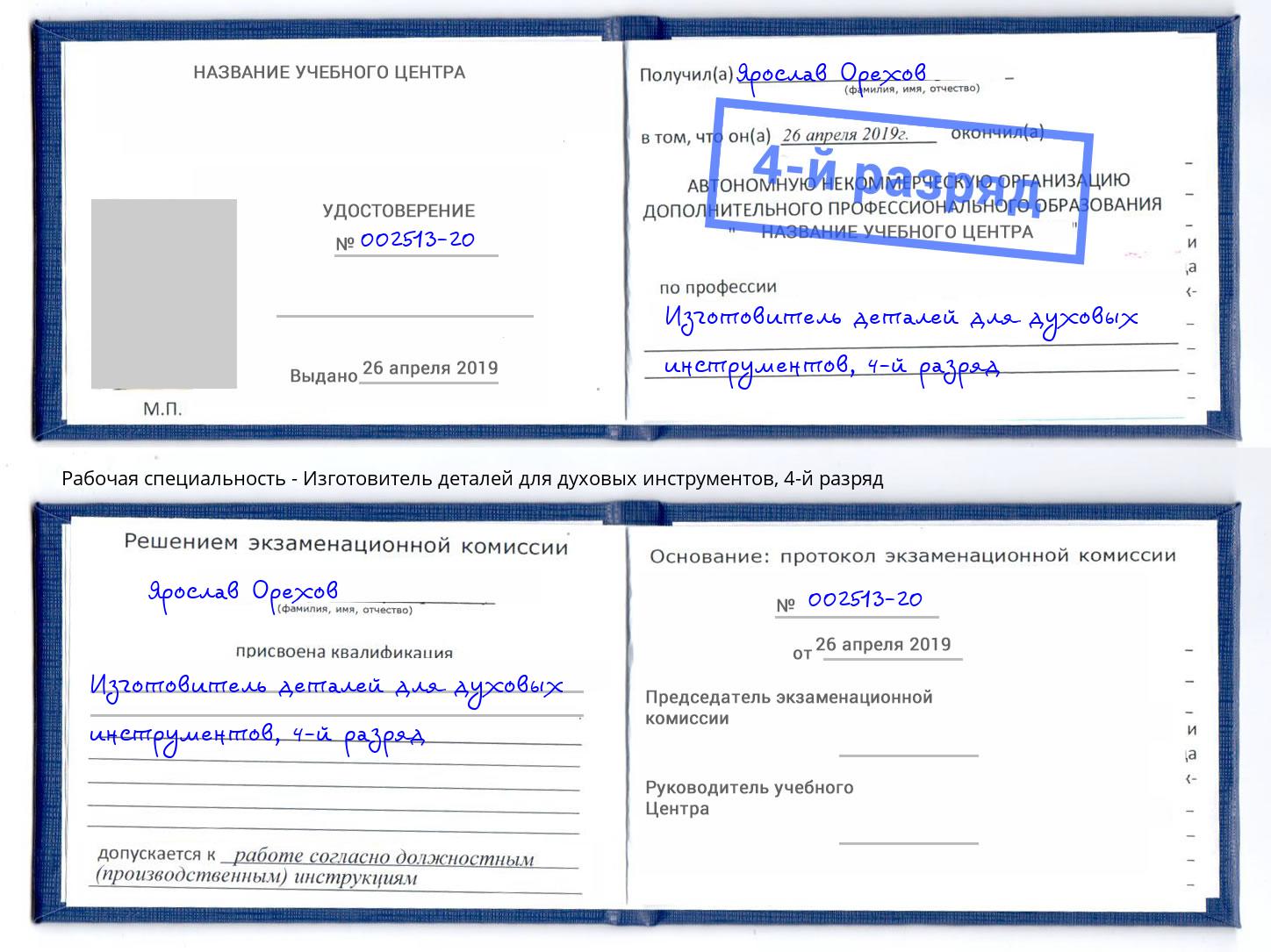 корочка 4-й разряд Изготовитель деталей для духовых инструментов Северодвинск