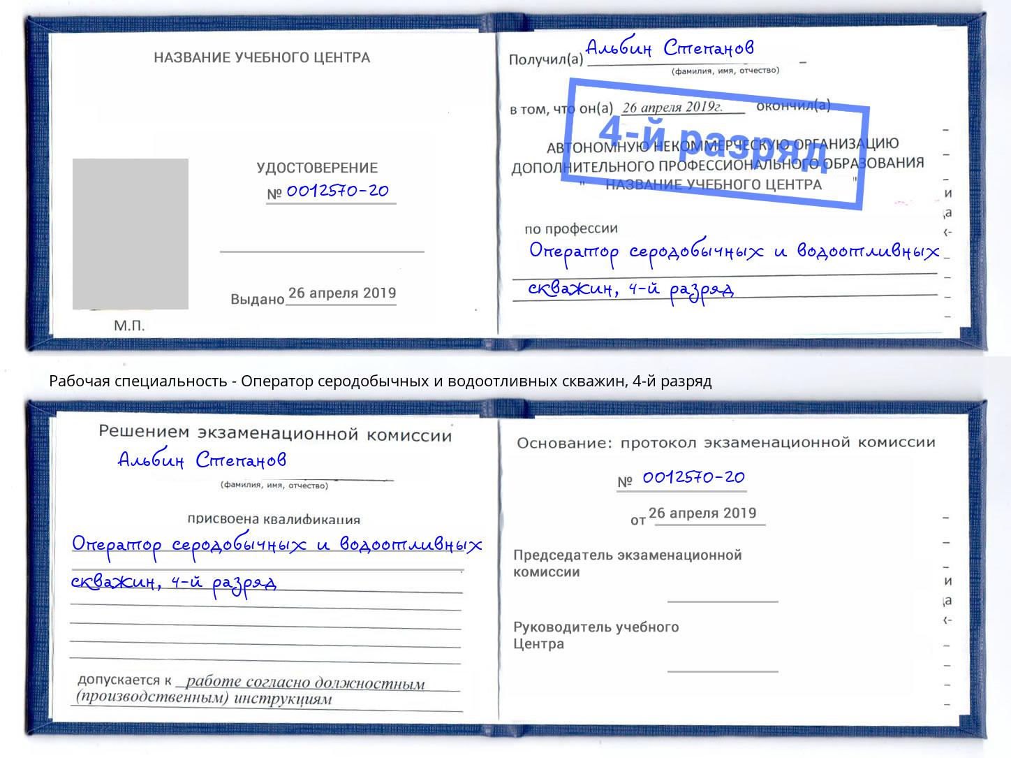 корочка 4-й разряд Оператор серодобычных и водоотливных скважин Северодвинск