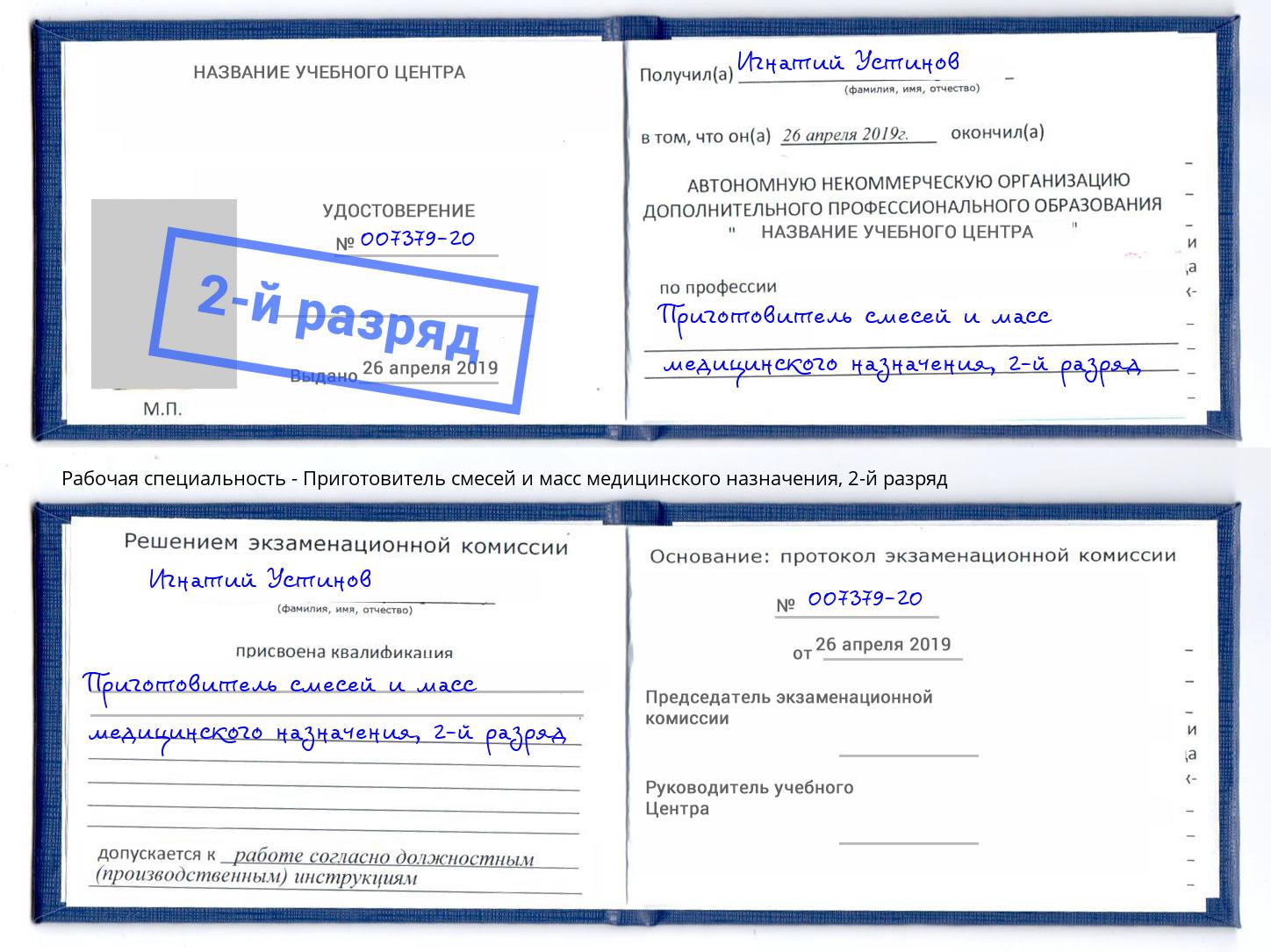 корочка 2-й разряд Приготовитель смесей и масс медицинского назначения Северодвинск