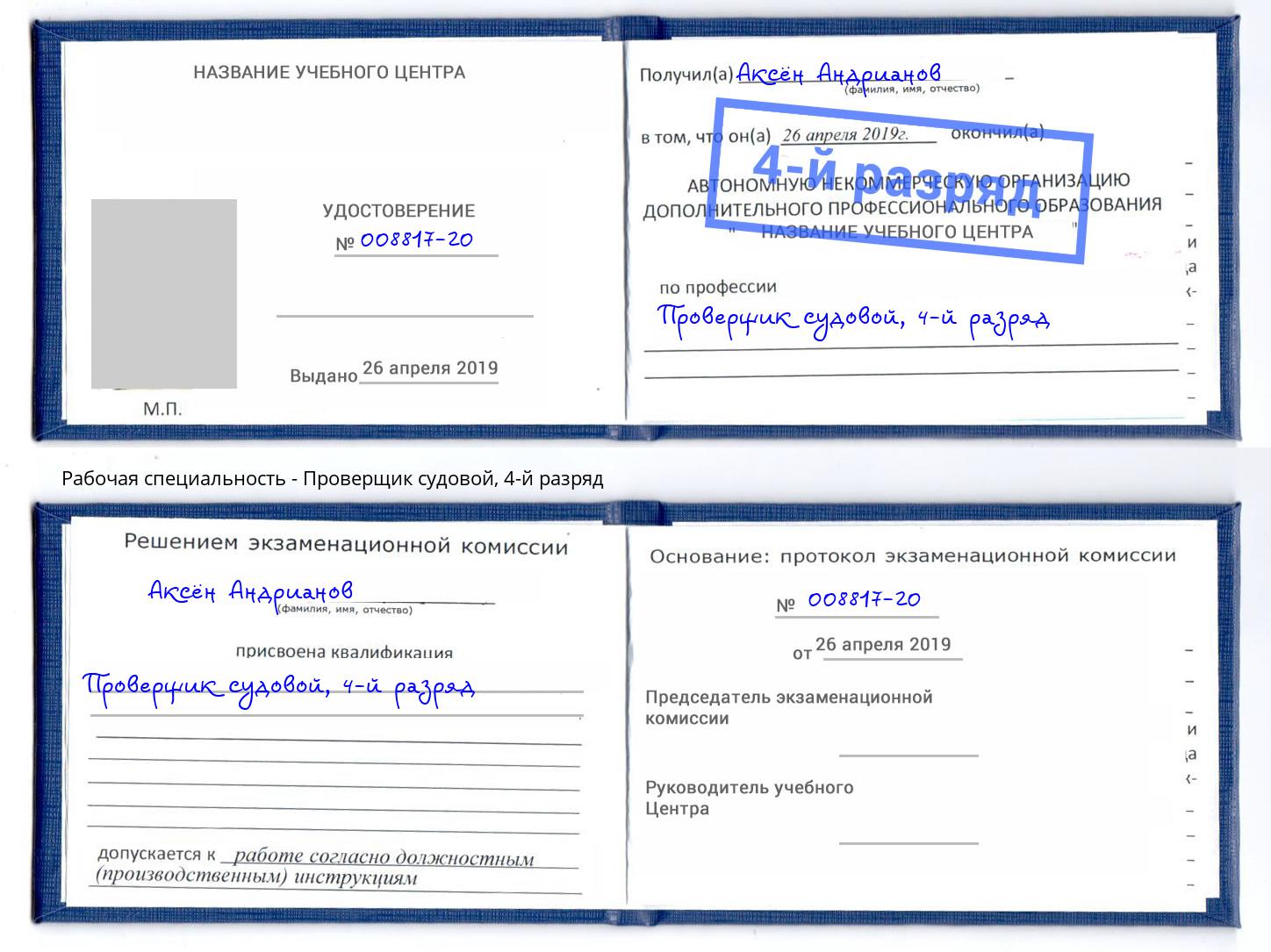 корочка 4-й разряд Проверщик судовой Северодвинск