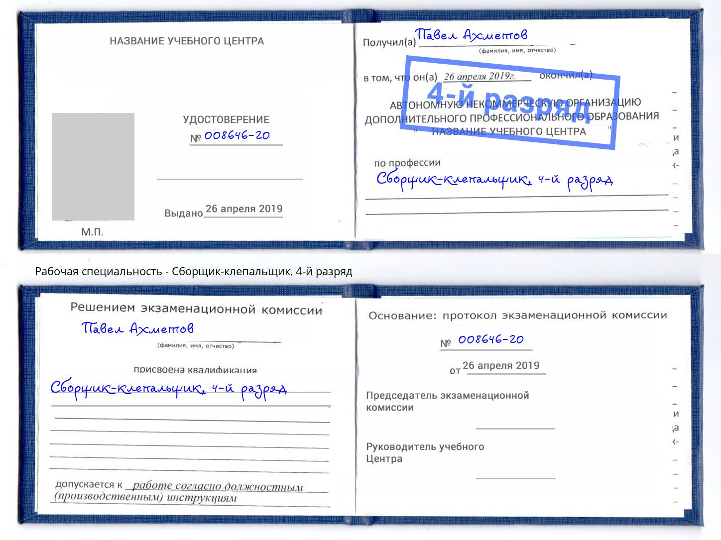 корочка 4-й разряд Сборщик-клепальщик Северодвинск