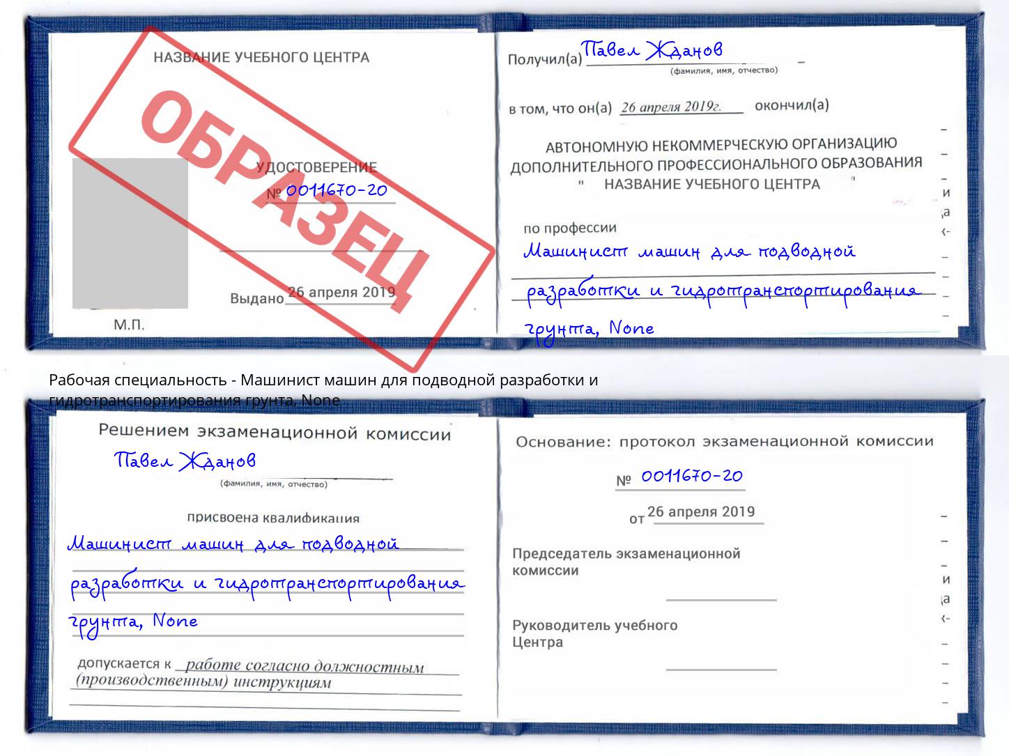 корочка None Машинист машин для подводной разработки и гидротранспортирования грунта Северодвинск