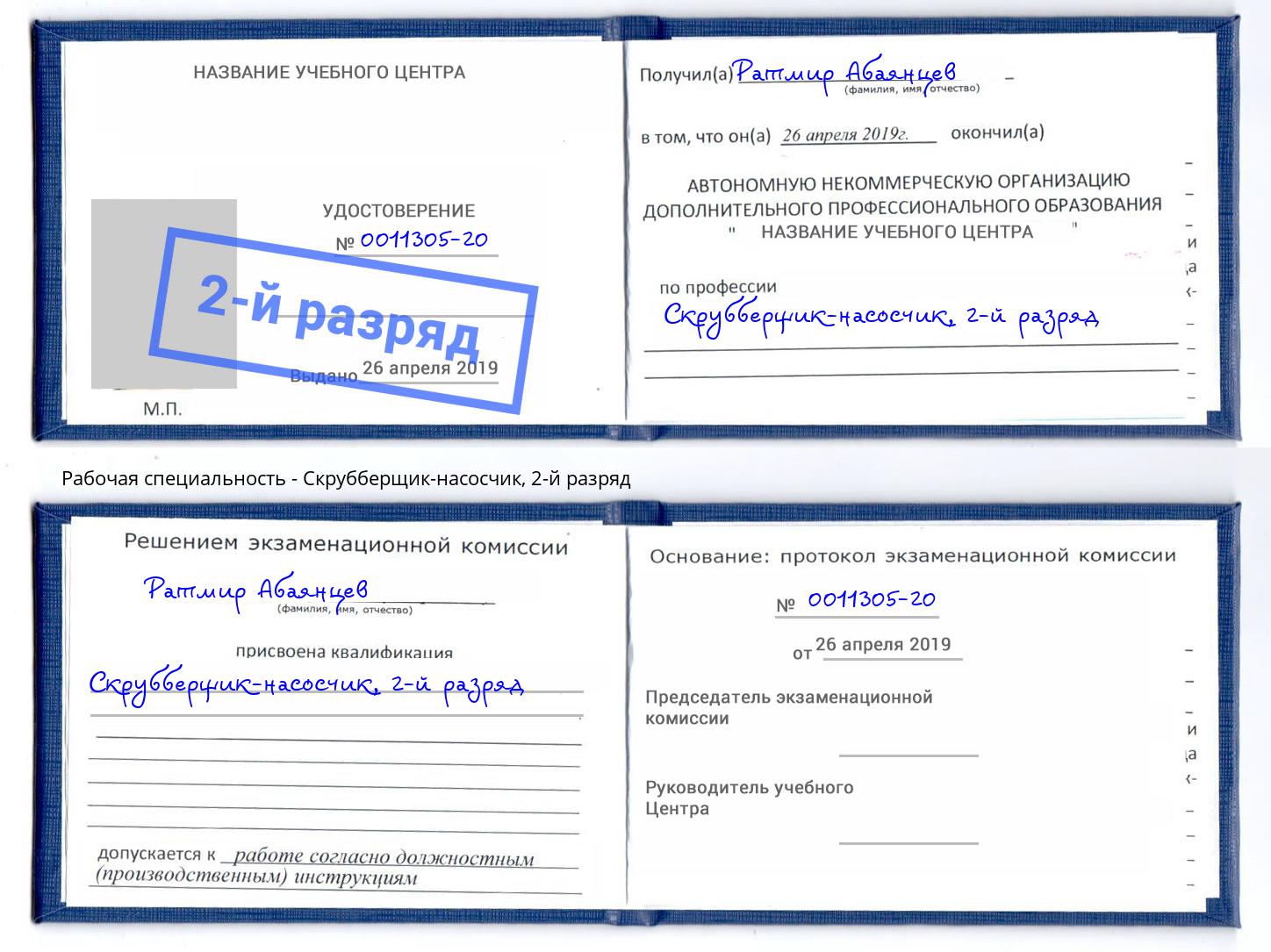 корочка 2-й разряд Скрубберщик-насосчик Северодвинск
