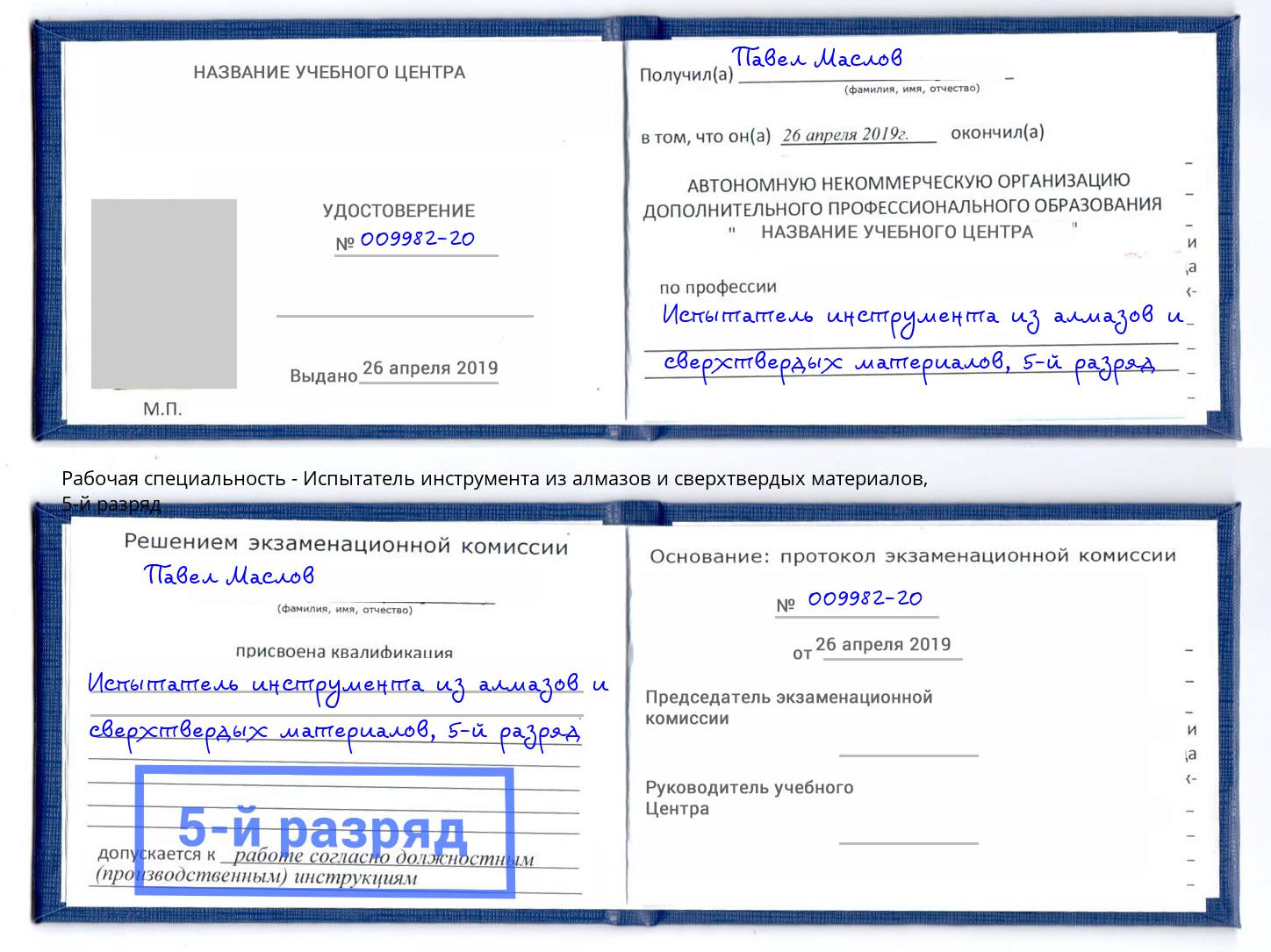 корочка 5-й разряд Испытатель инструмента из алмазов и сверхтвердых материалов Северодвинск