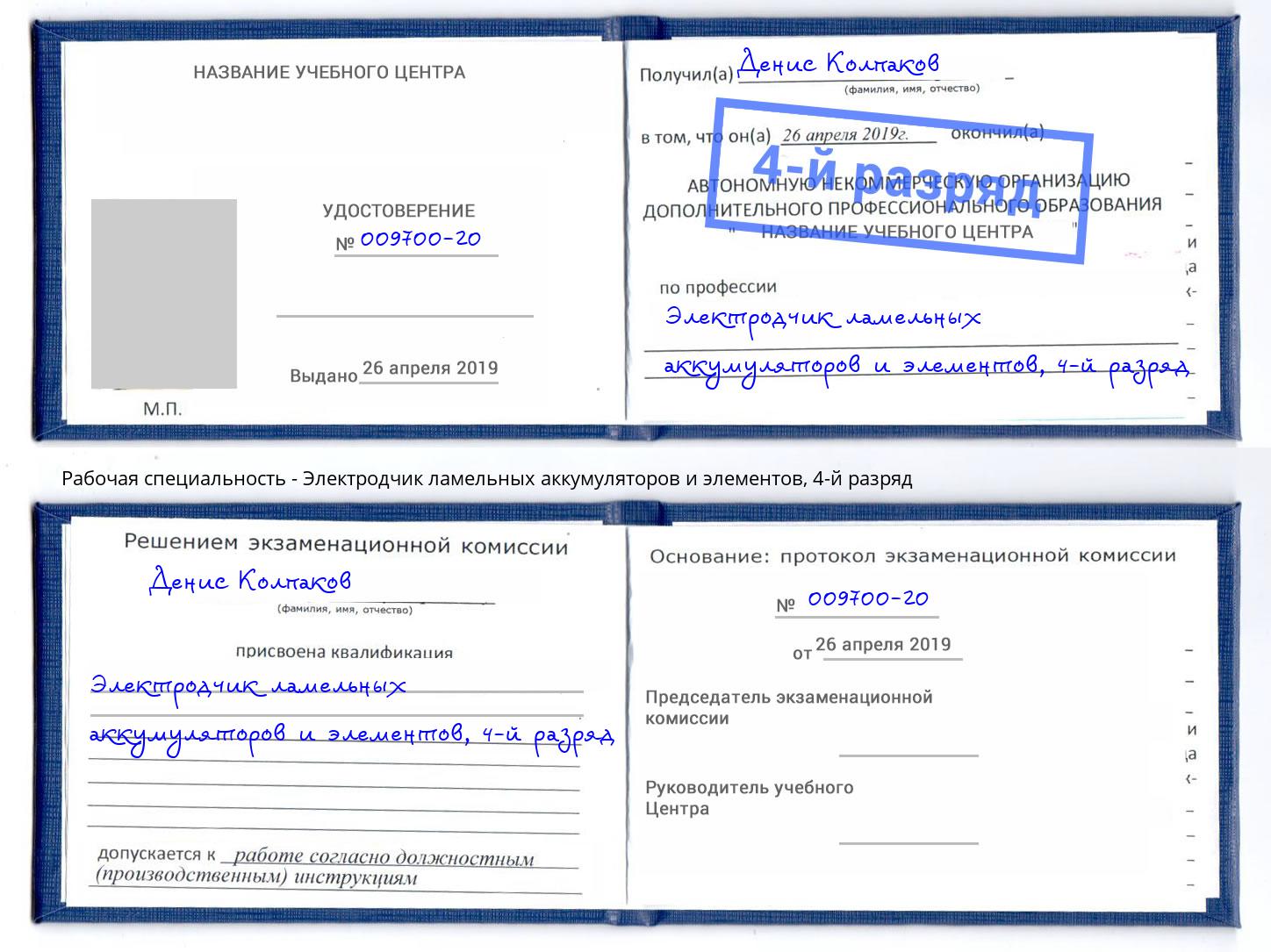 корочка 4-й разряд Электродчик ламельных аккумуляторов и элементов Северодвинск