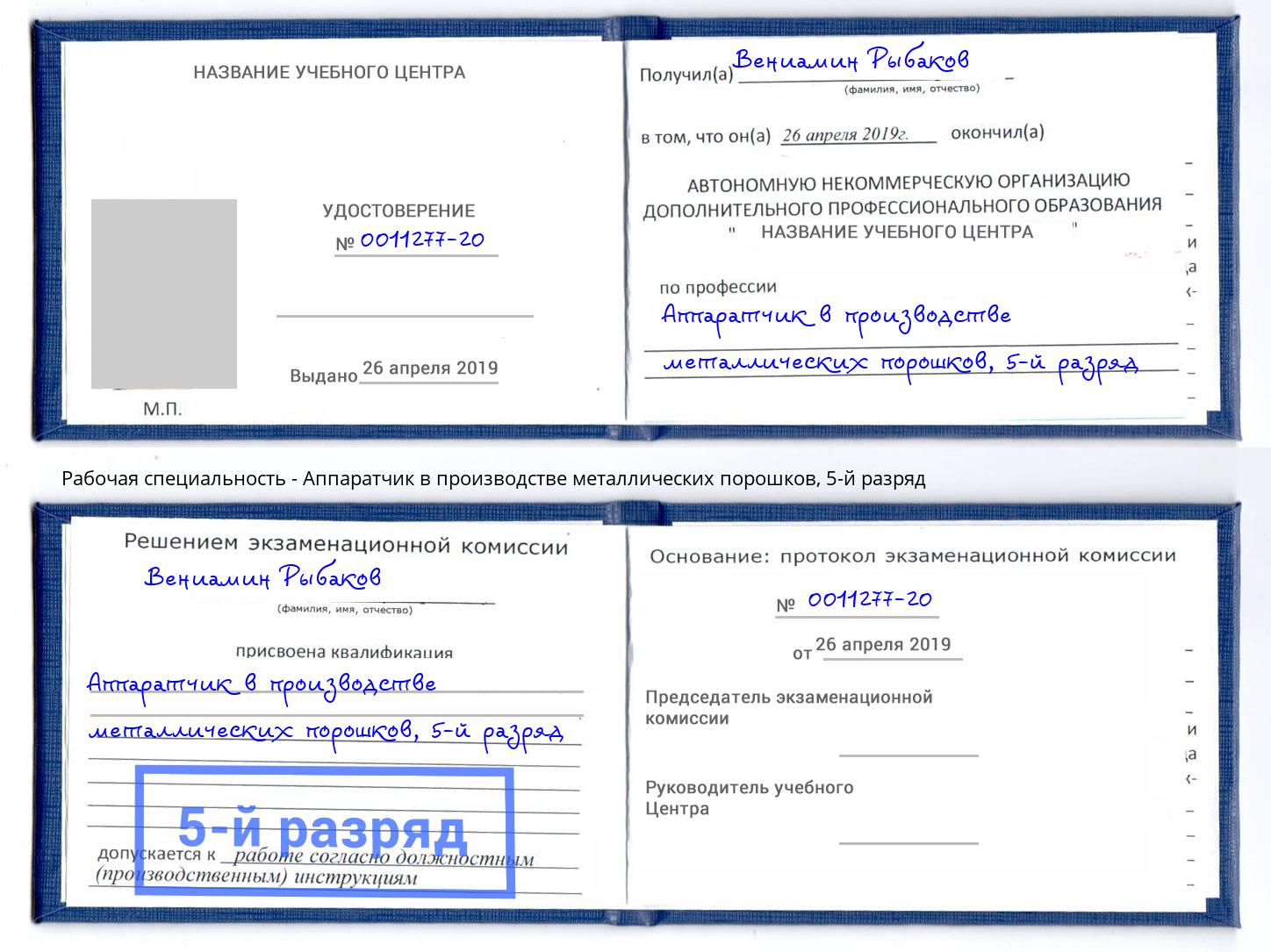 корочка 5-й разряд Аппаратчик в производстве металлических порошков Северодвинск