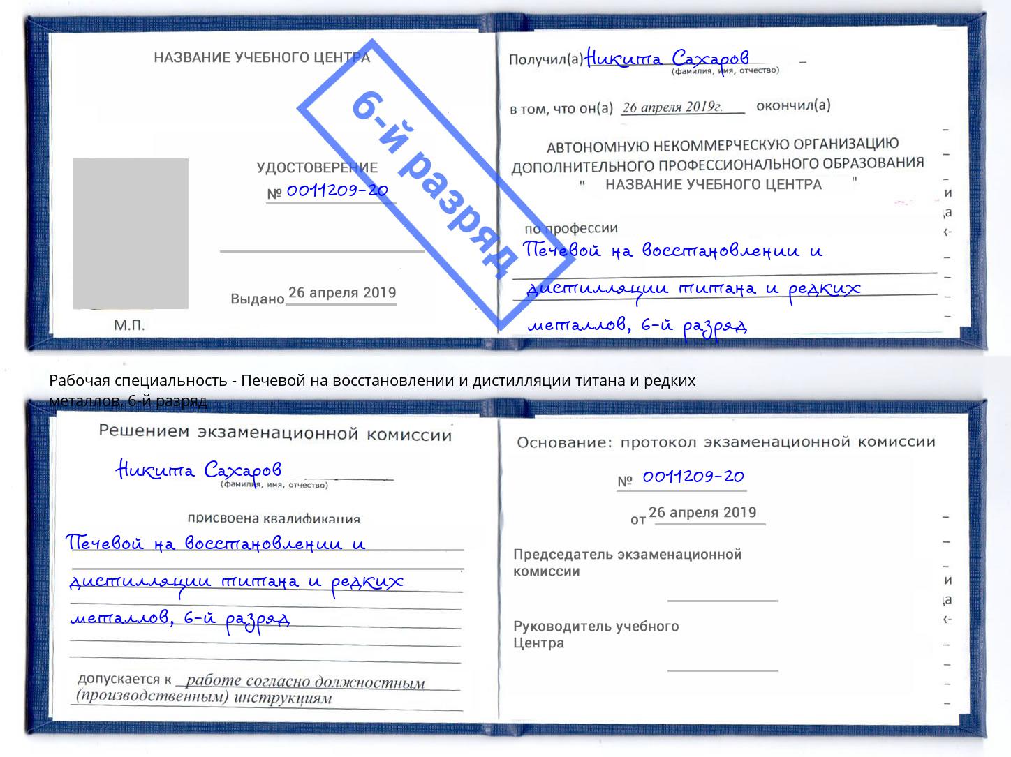 корочка 6-й разряд Печевой на восстановлении и дистилляции титана и редких металлов Северодвинск