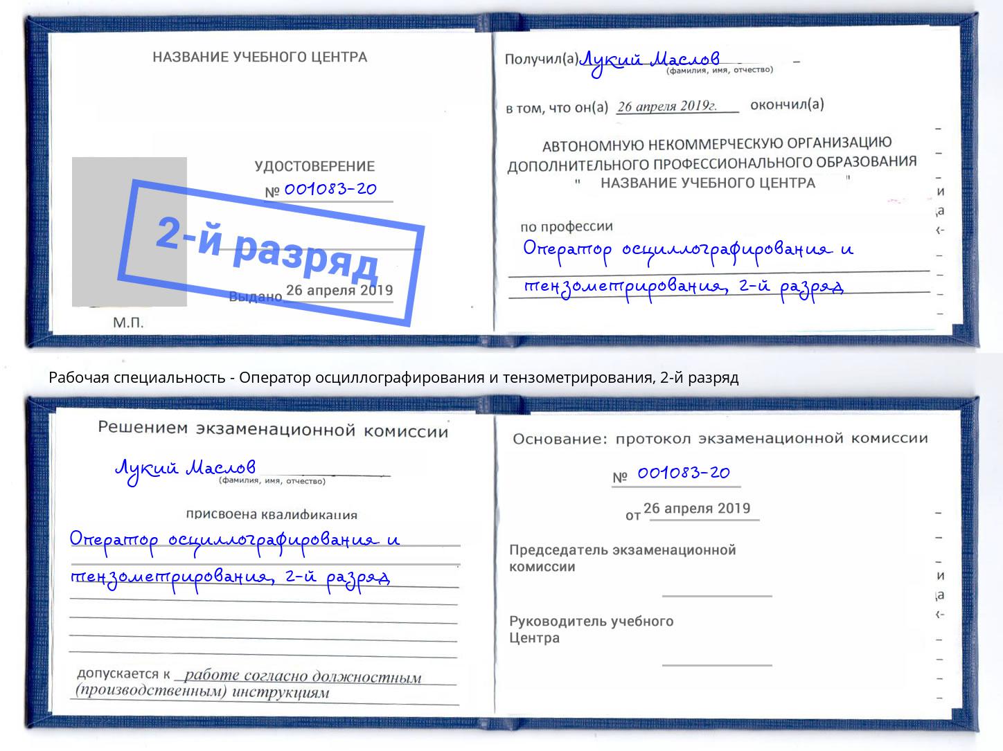 корочка 2-й разряд Оператор осциллографирования и тензометрирования Северодвинск