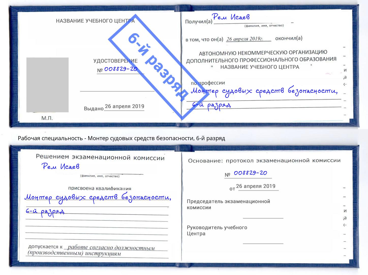 корочка 6-й разряд Монтер судовых средств безопасности Северодвинск