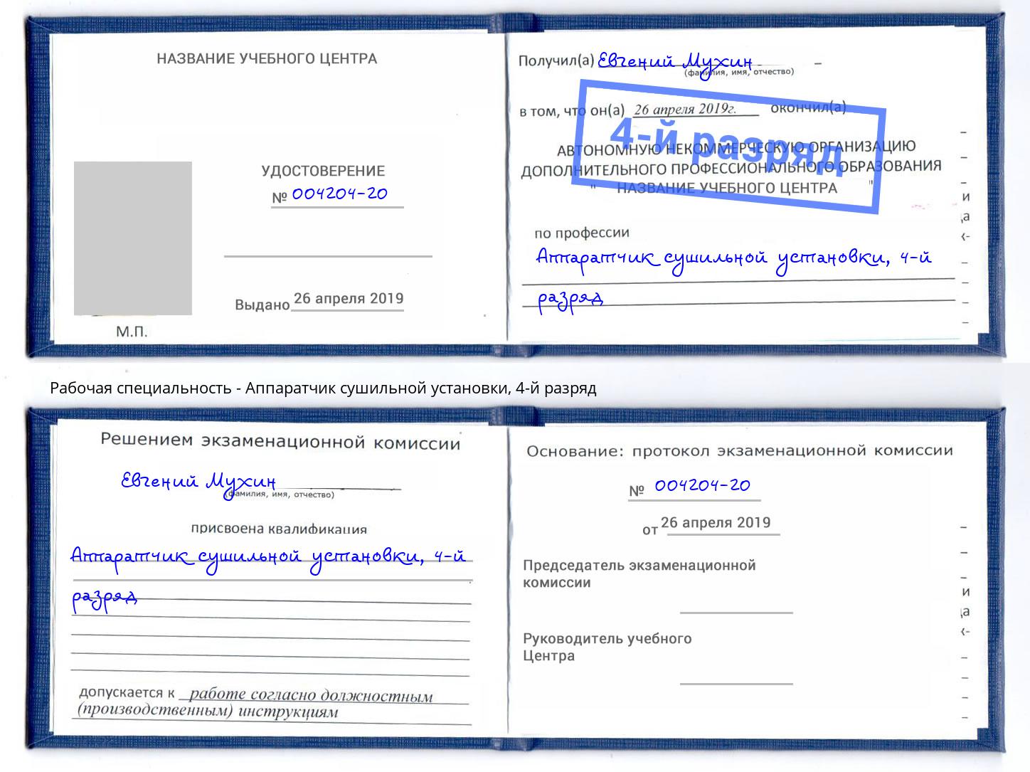 корочка 4-й разряд Аппаратчик сушильной установки Северодвинск